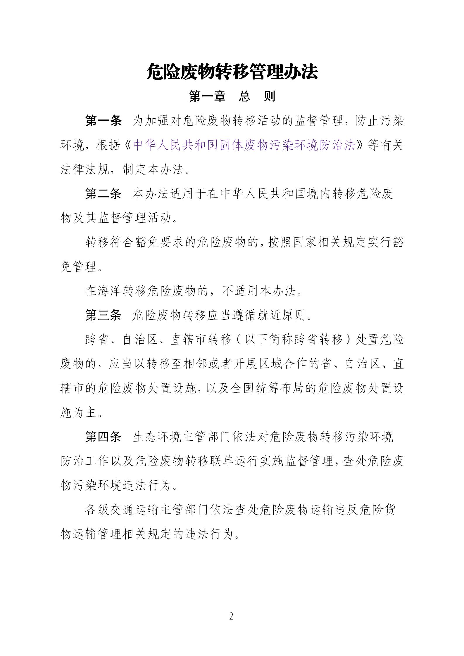危险废物转移管理办法_02.jpg