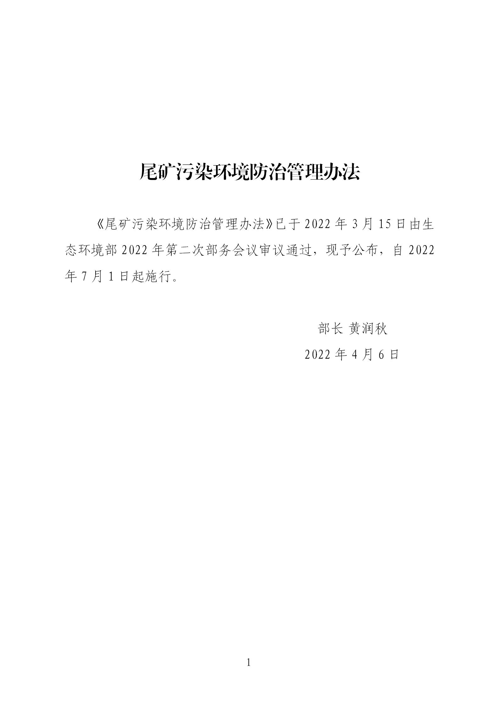 尾矿污染环境防治管理办法_01.jpg