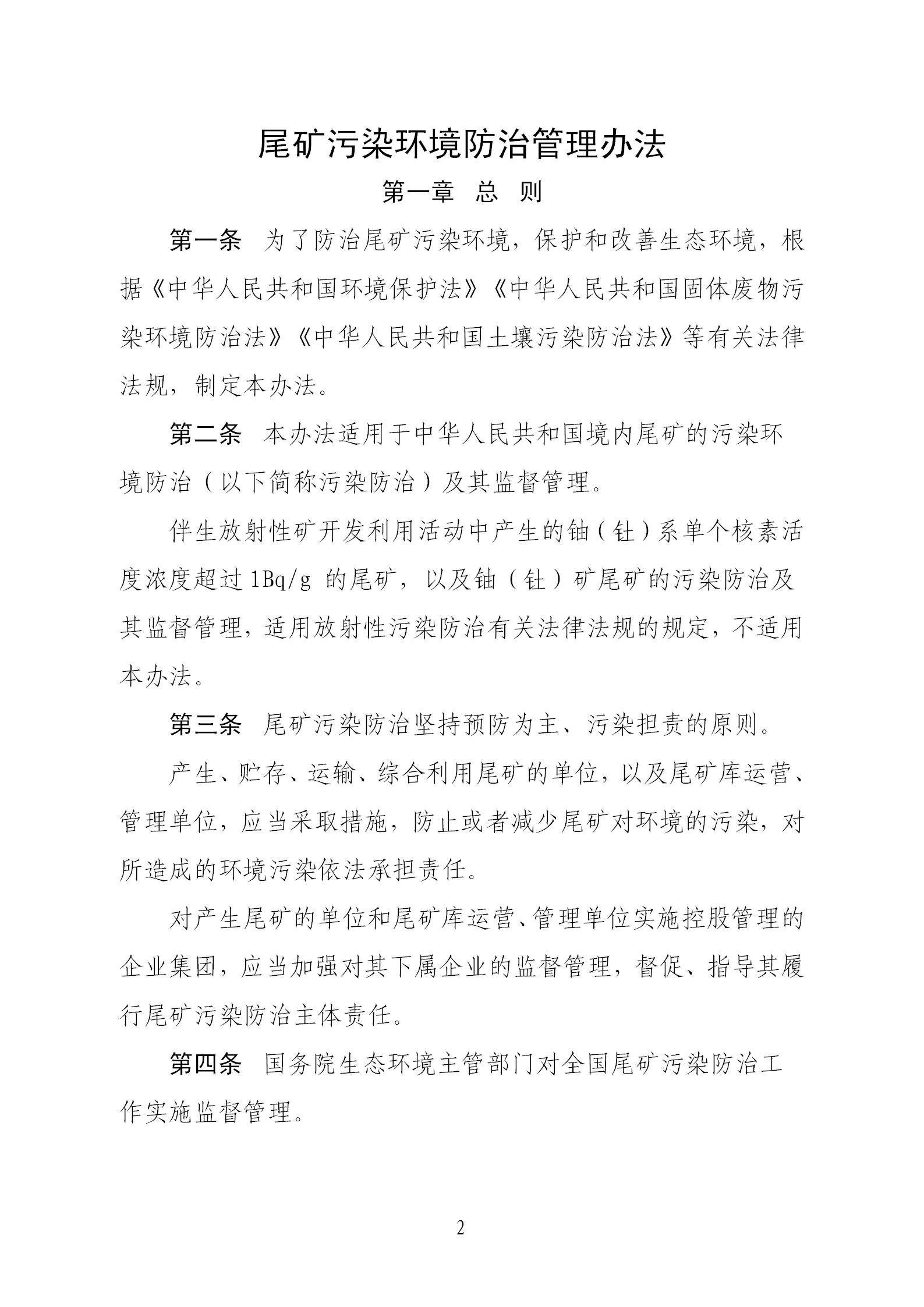 尾矿污染环境防治管理办法_02.jpg