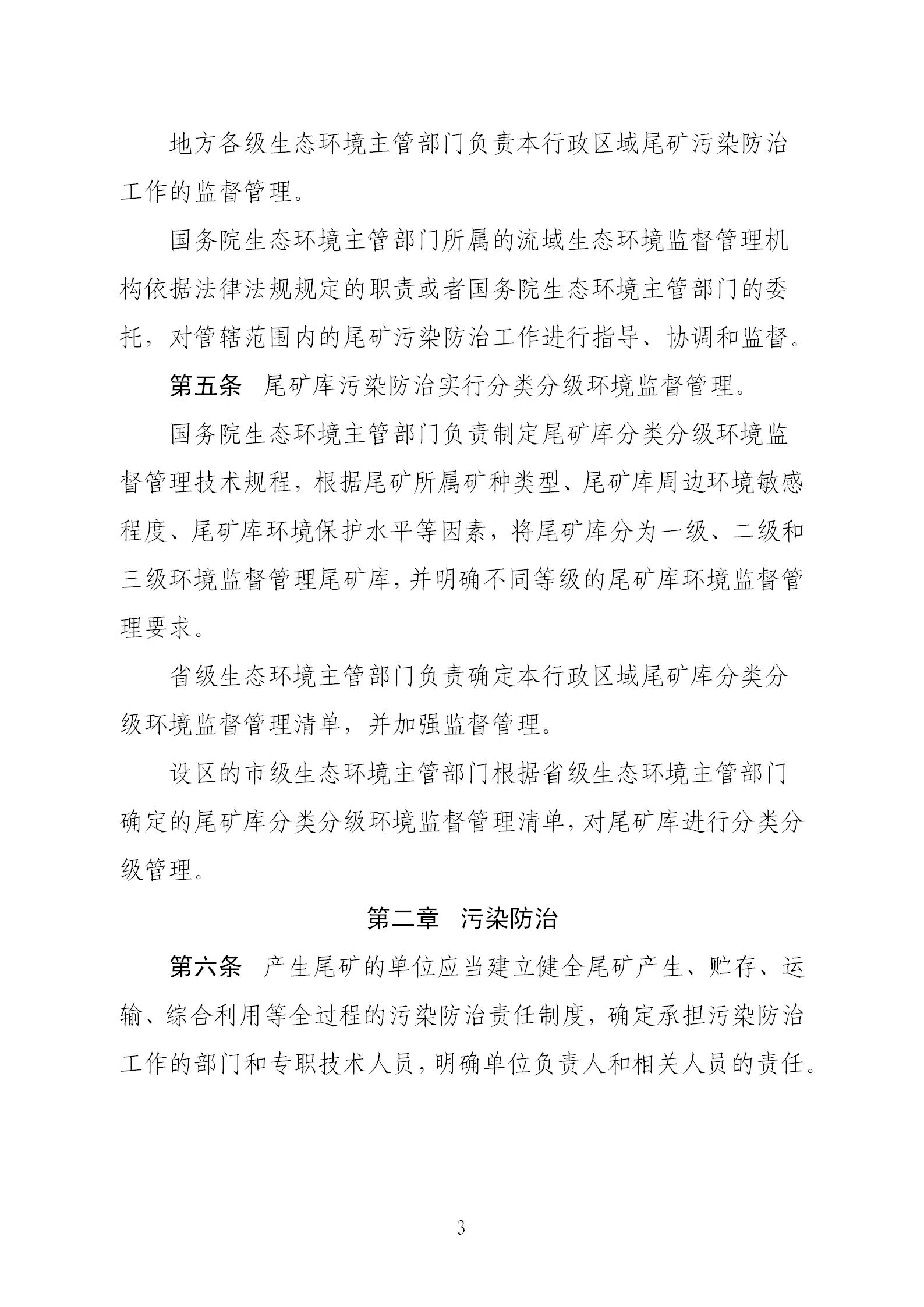 尾矿污染环境防治管理办法_03.jpg