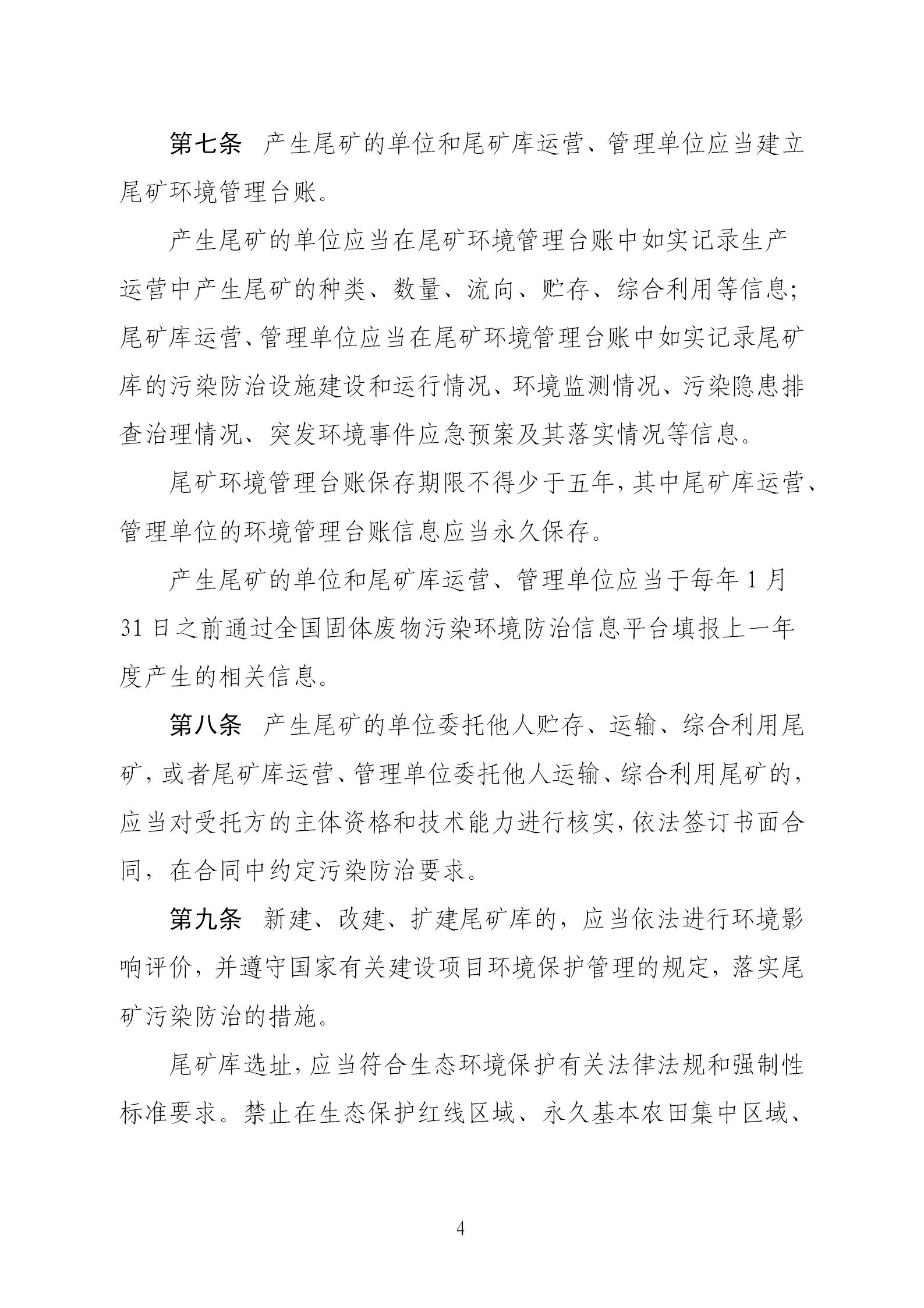 尾矿污染环境防治管理办法_04.jpg
