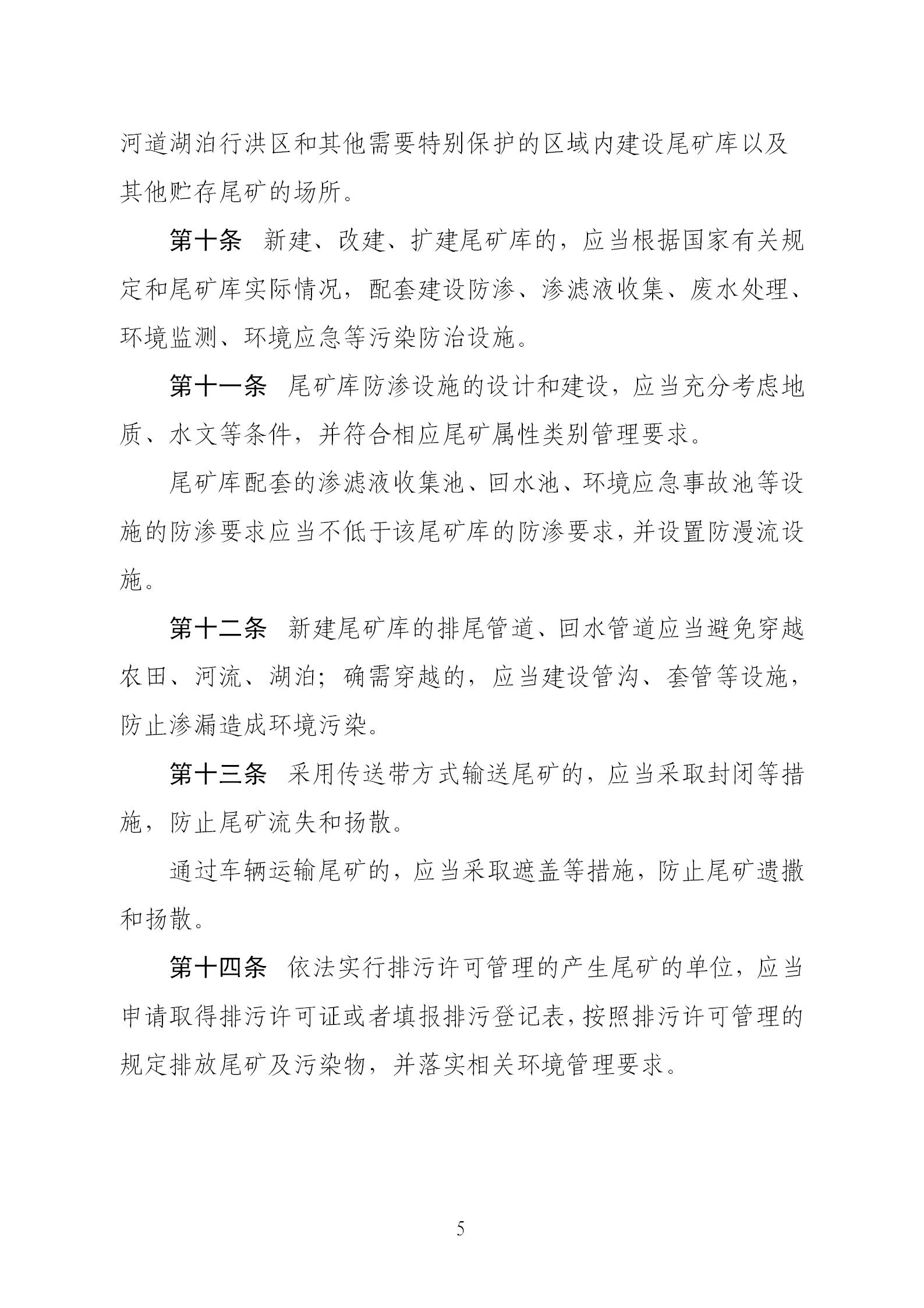 尾矿污染环境防治管理办法_05.jpg