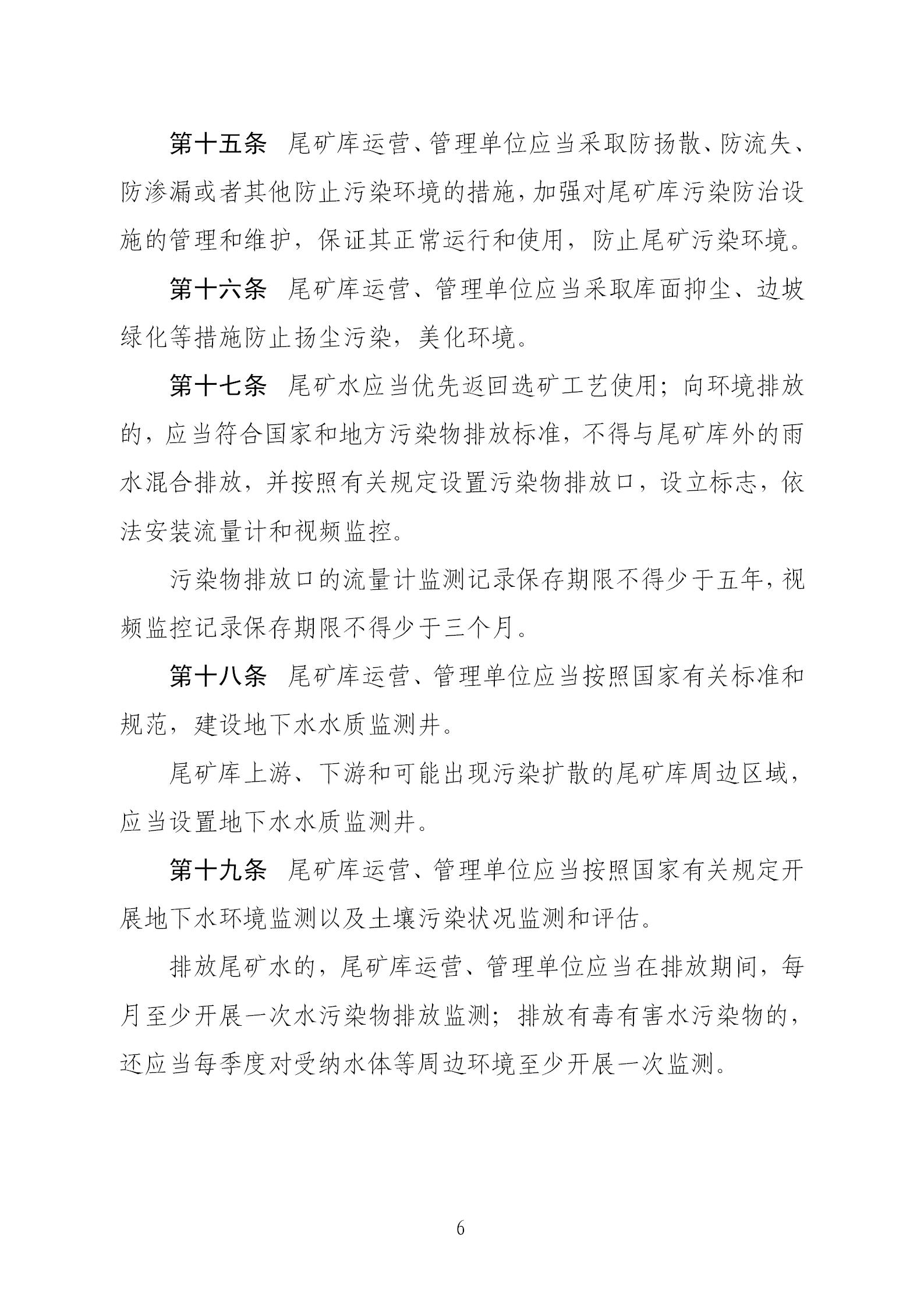 尾矿污染环境防治管理办法_06.jpg