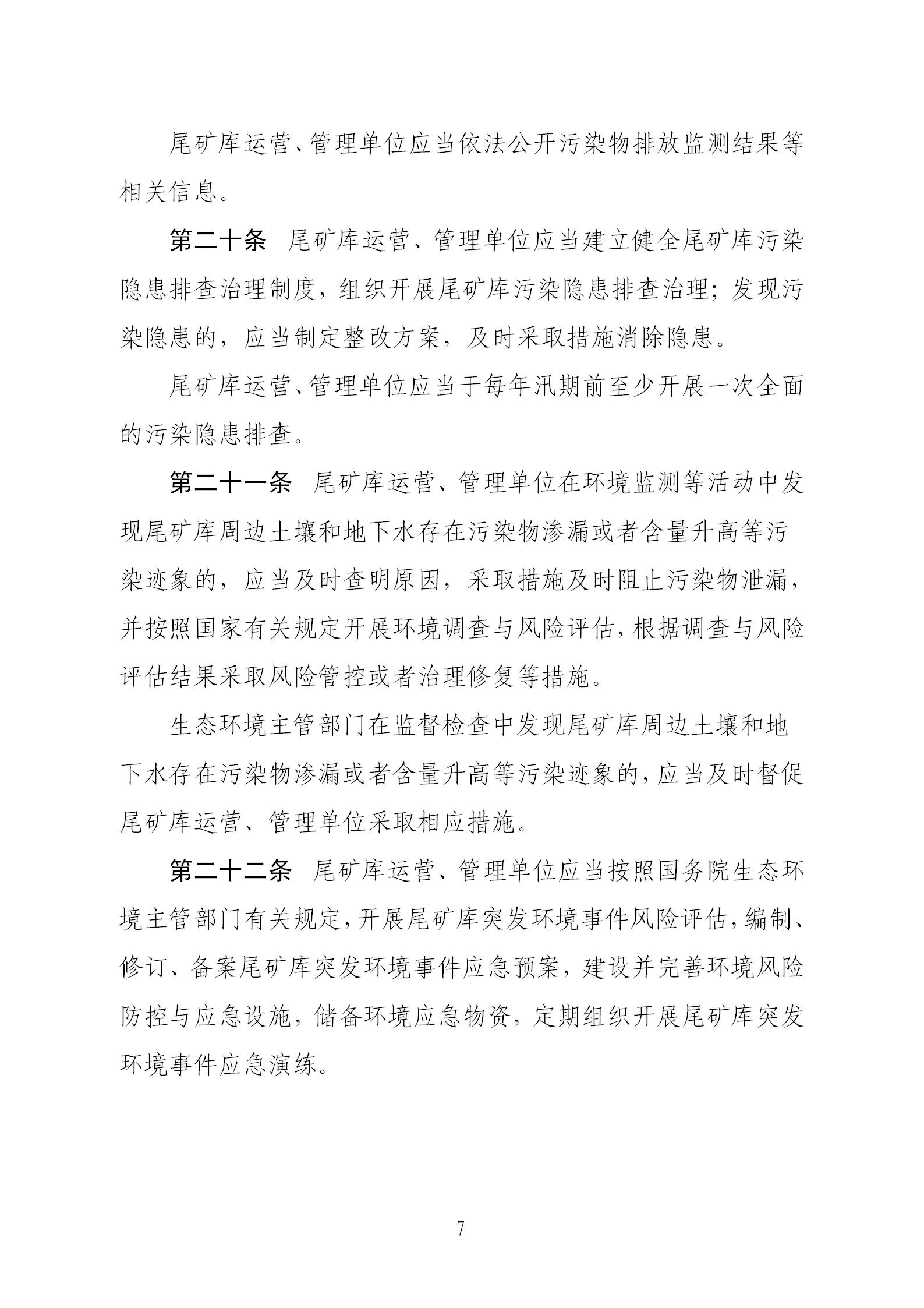 尾矿污染环境防治管理办法_07.jpg