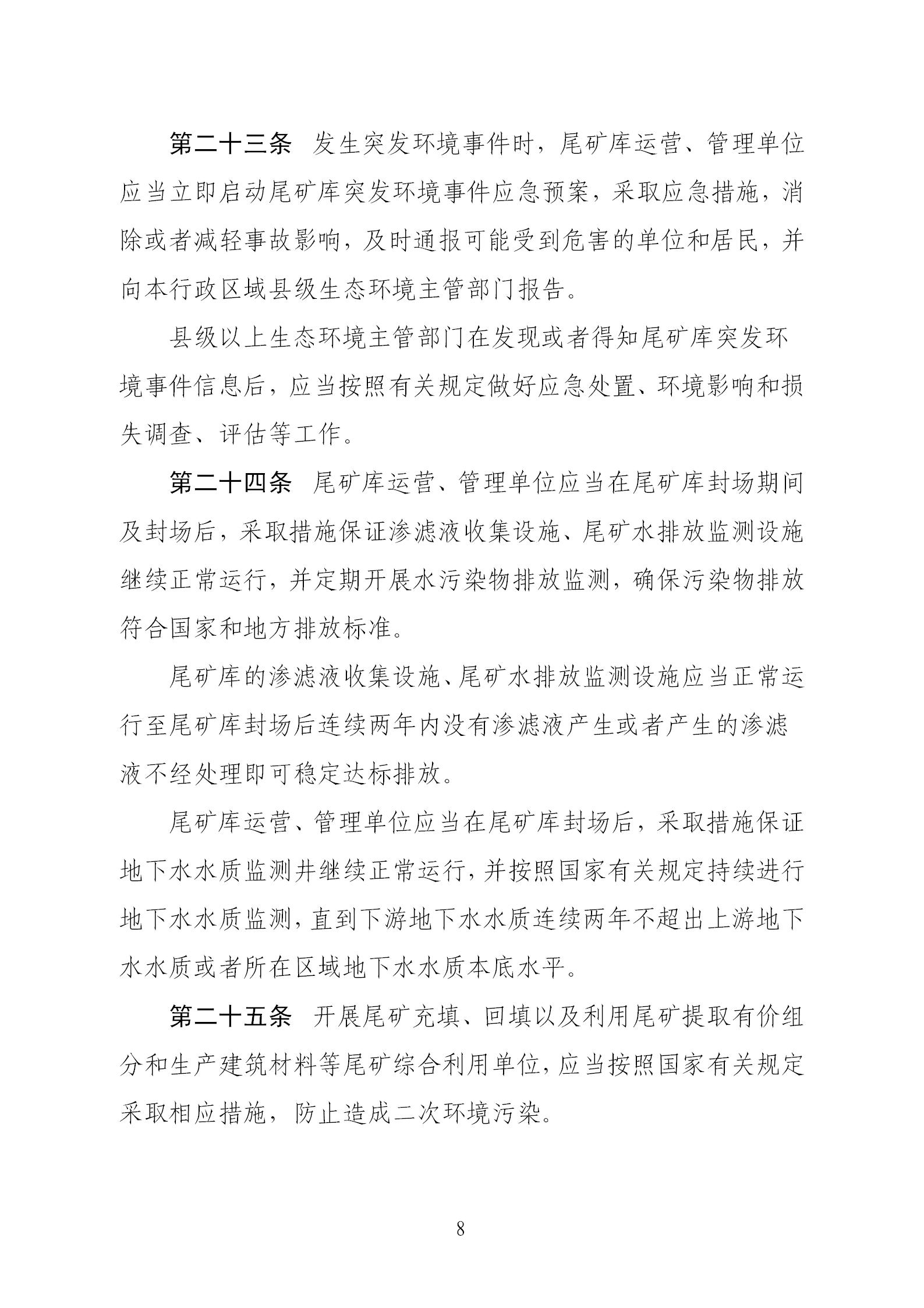 尾矿污染环境防治管理办法_08.jpg