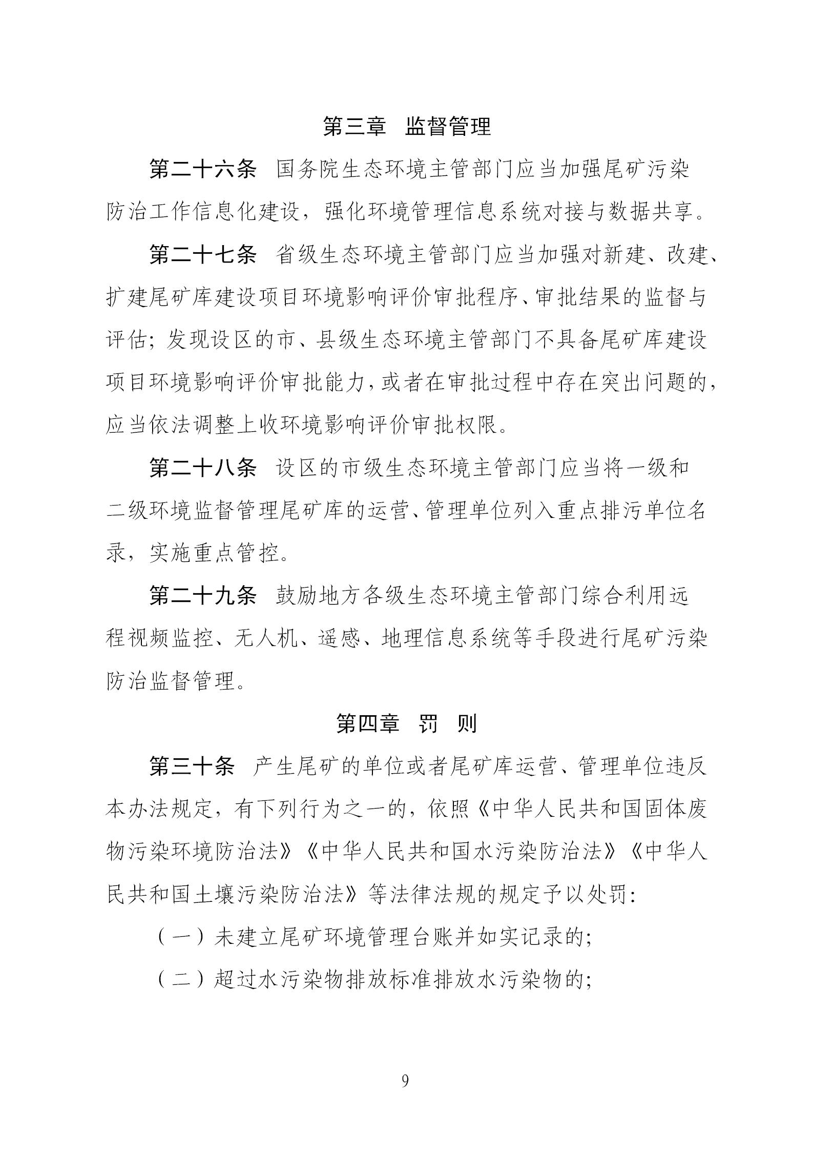 尾矿污染环境防治管理办法_09.jpg