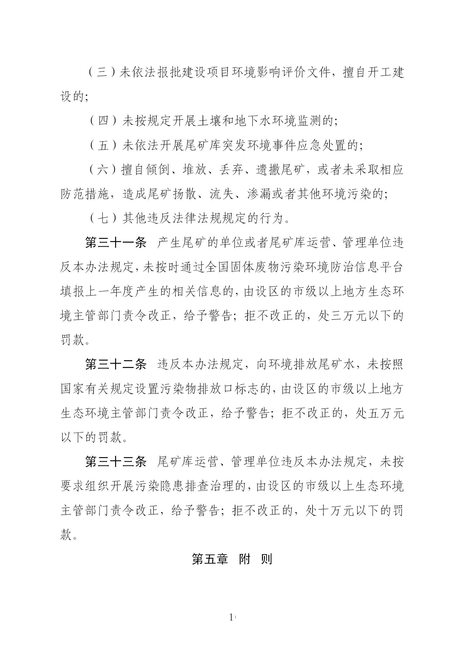 尾矿污染环境防治管理办法_10.jpg