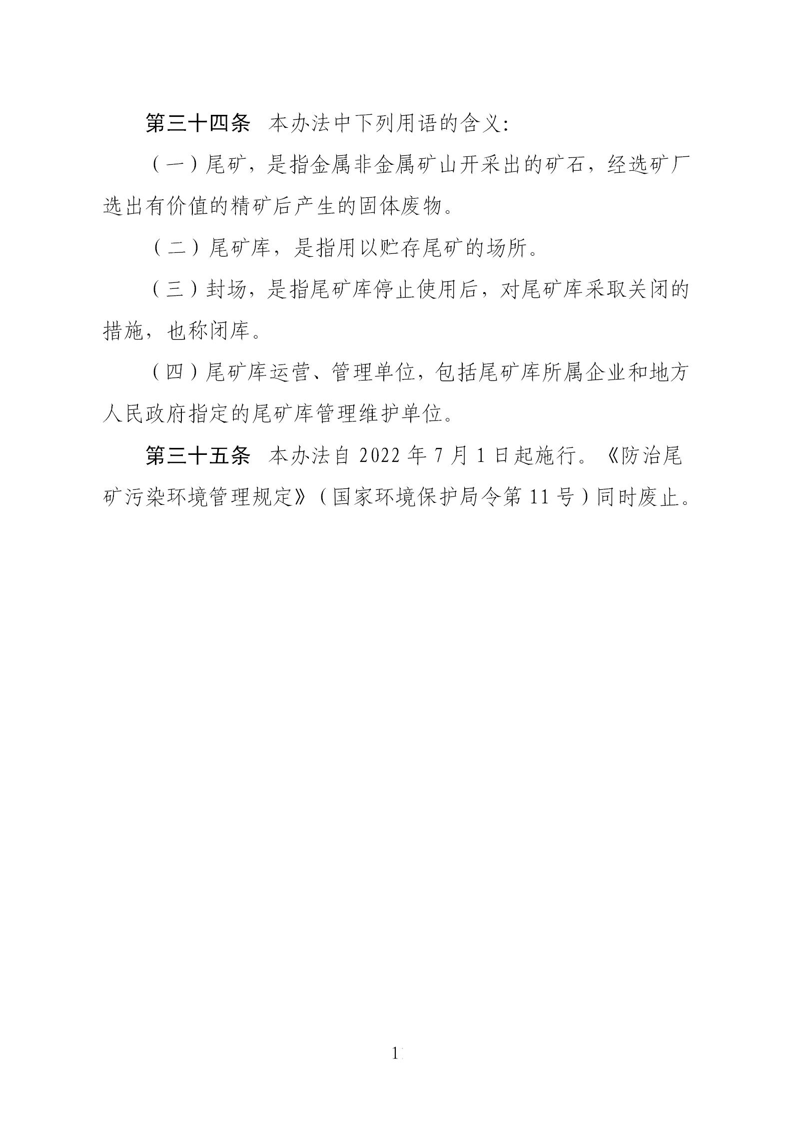 尾矿污染环境防治管理办法_11.jpg