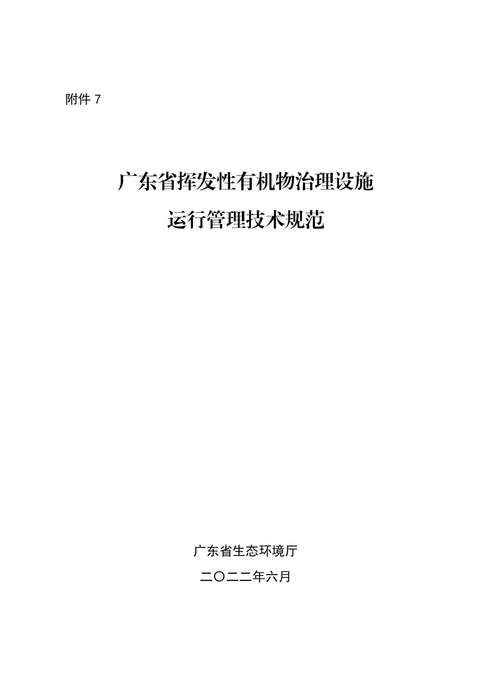 7.广东省挥发性有机物治理设施运行管理技术规范_00.jpg
