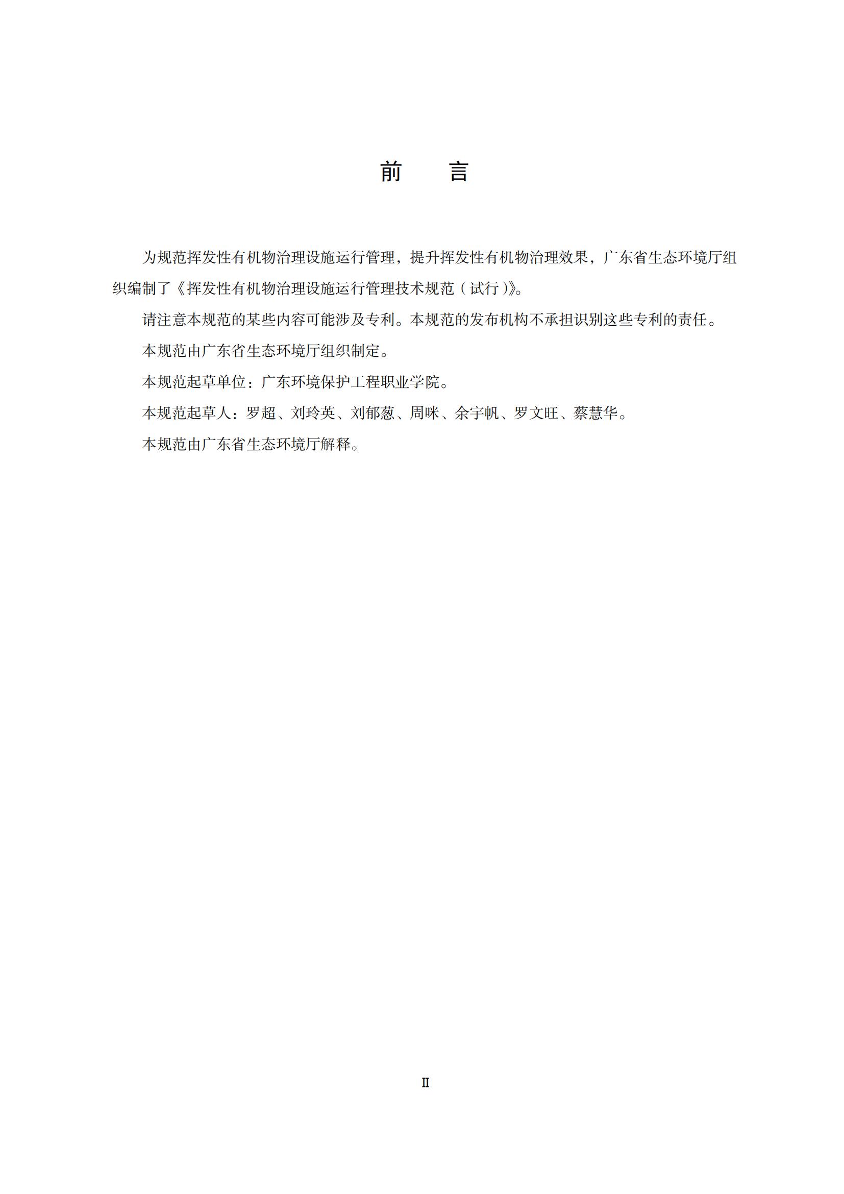 7.广东省挥发性有机物治理设施运行管理技术规范_03.jpg