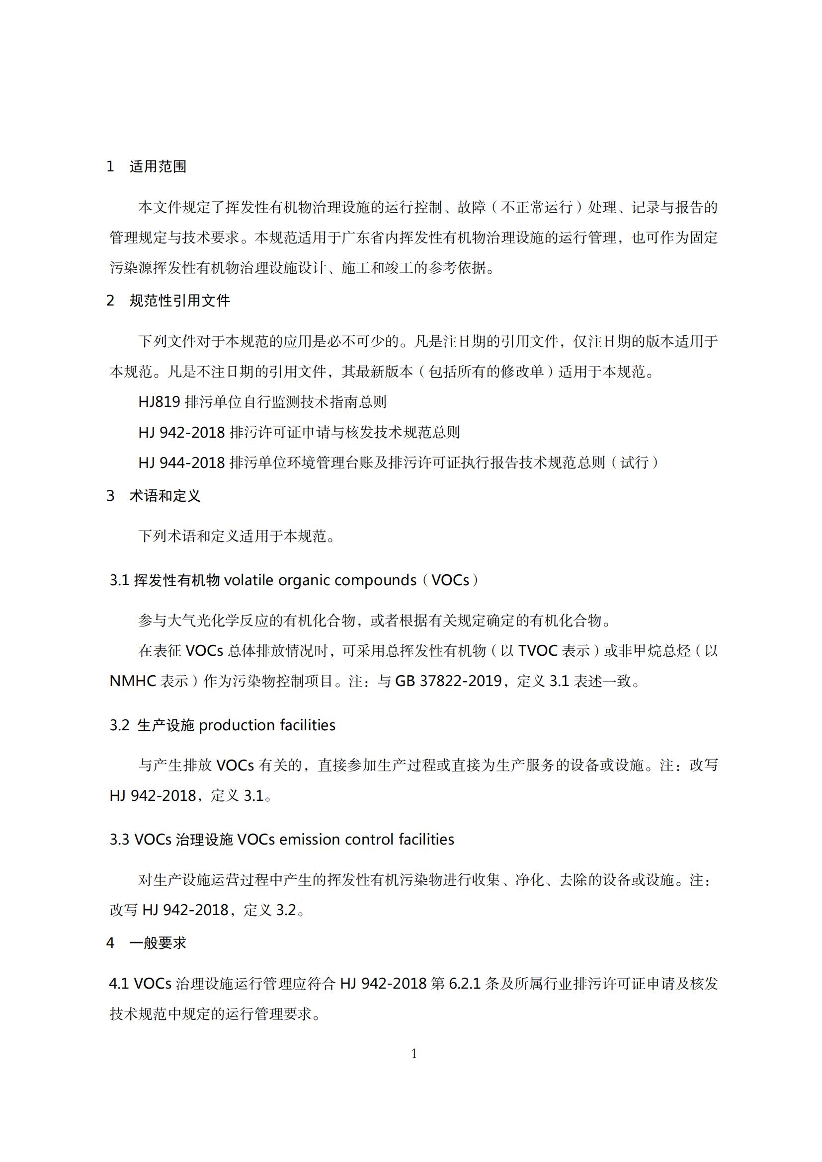 7.广东省挥发性有机物治理设施运行管理技术规范_04.jpg
