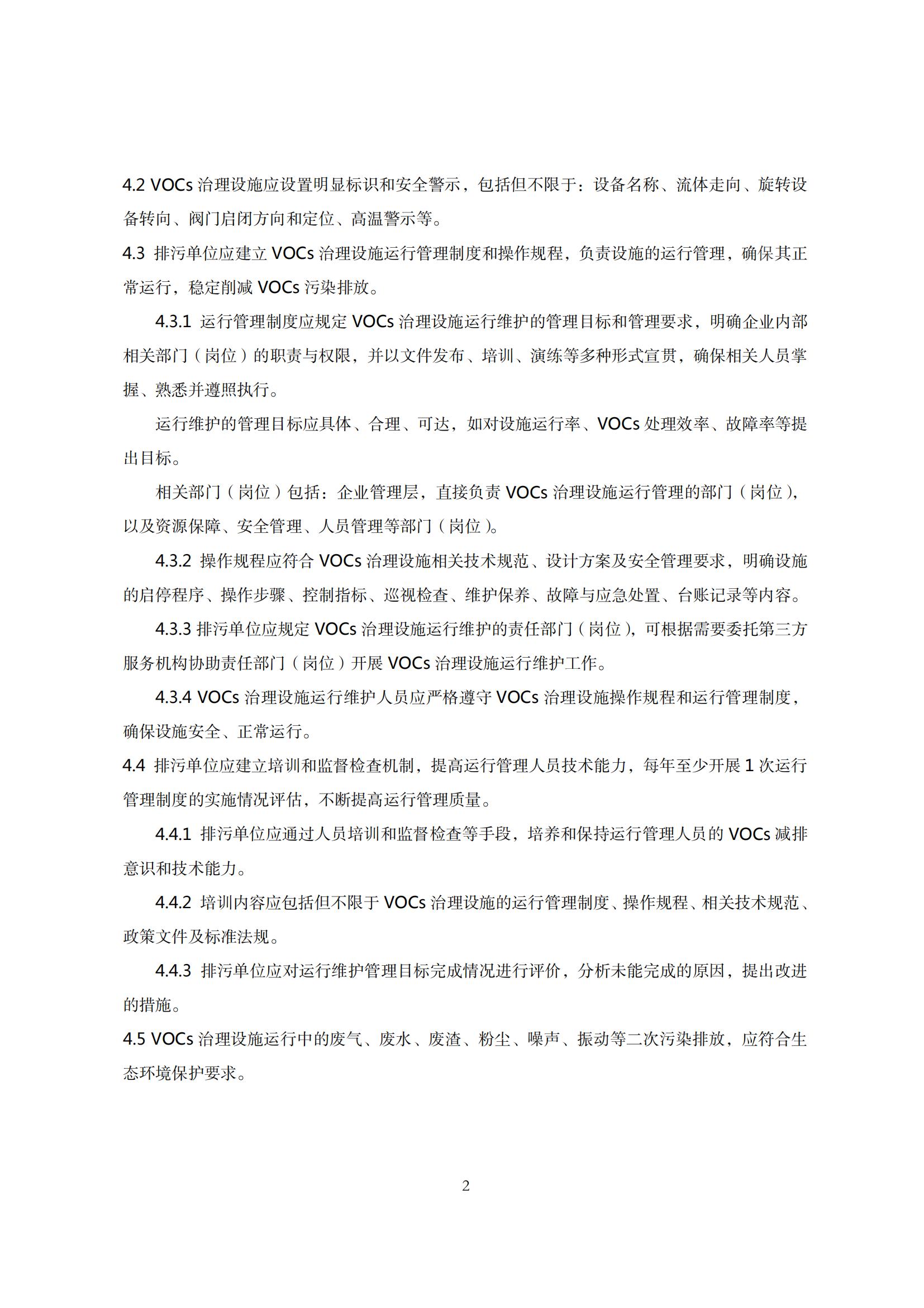 7.广东省挥发性有机物治理设施运行管理技术规范_05.jpg