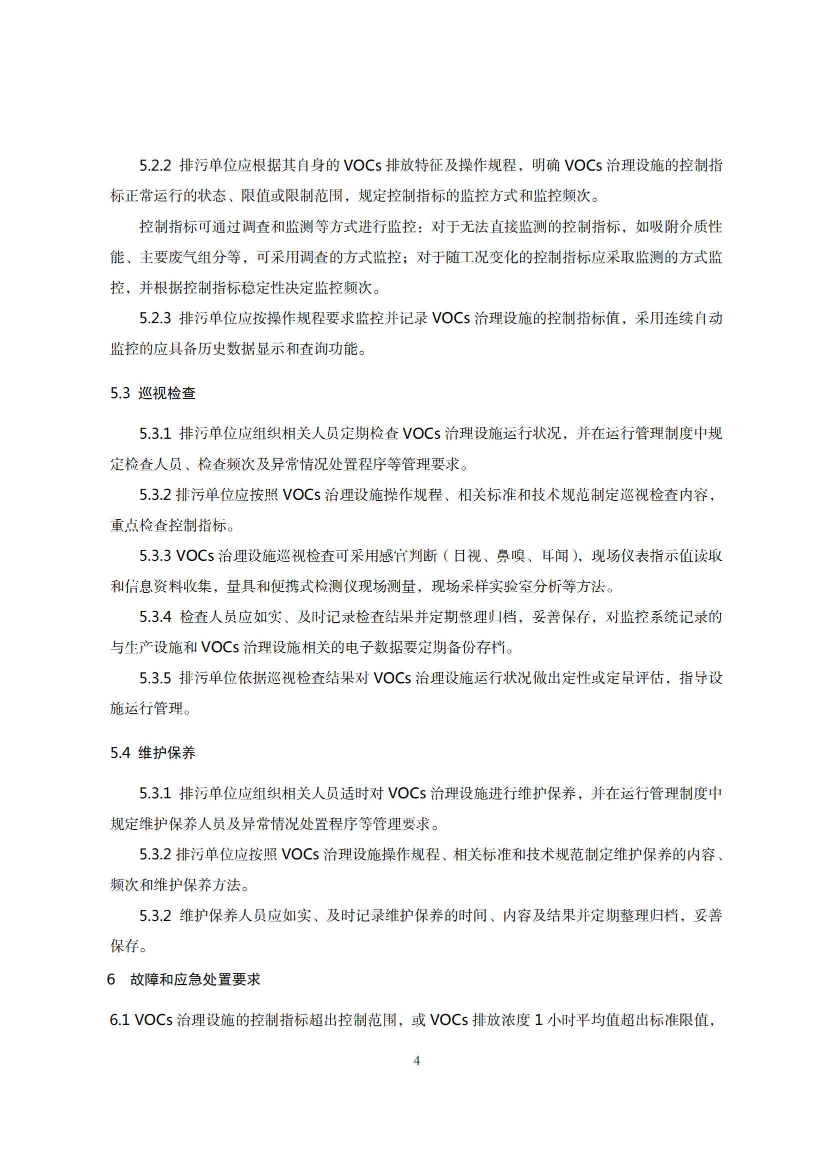 7.广东省挥发性有机物治理设施运行管理技术规范_07.jpg