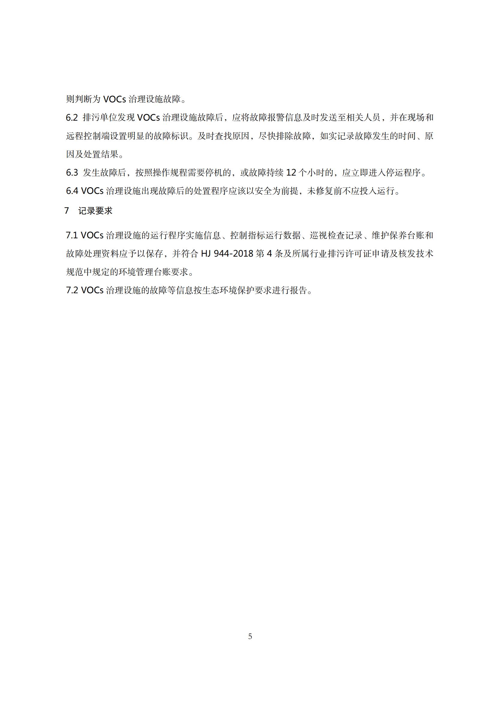 7.广东省挥发性有机物治理设施运行管理技术规范_08.jpg