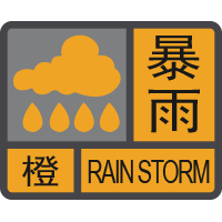 暴雨橙色预警信号.png