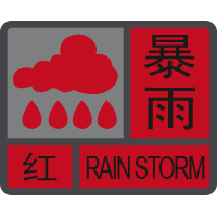 暴雨红色预警信号.png