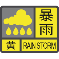 暴雨黄色预警信号.png