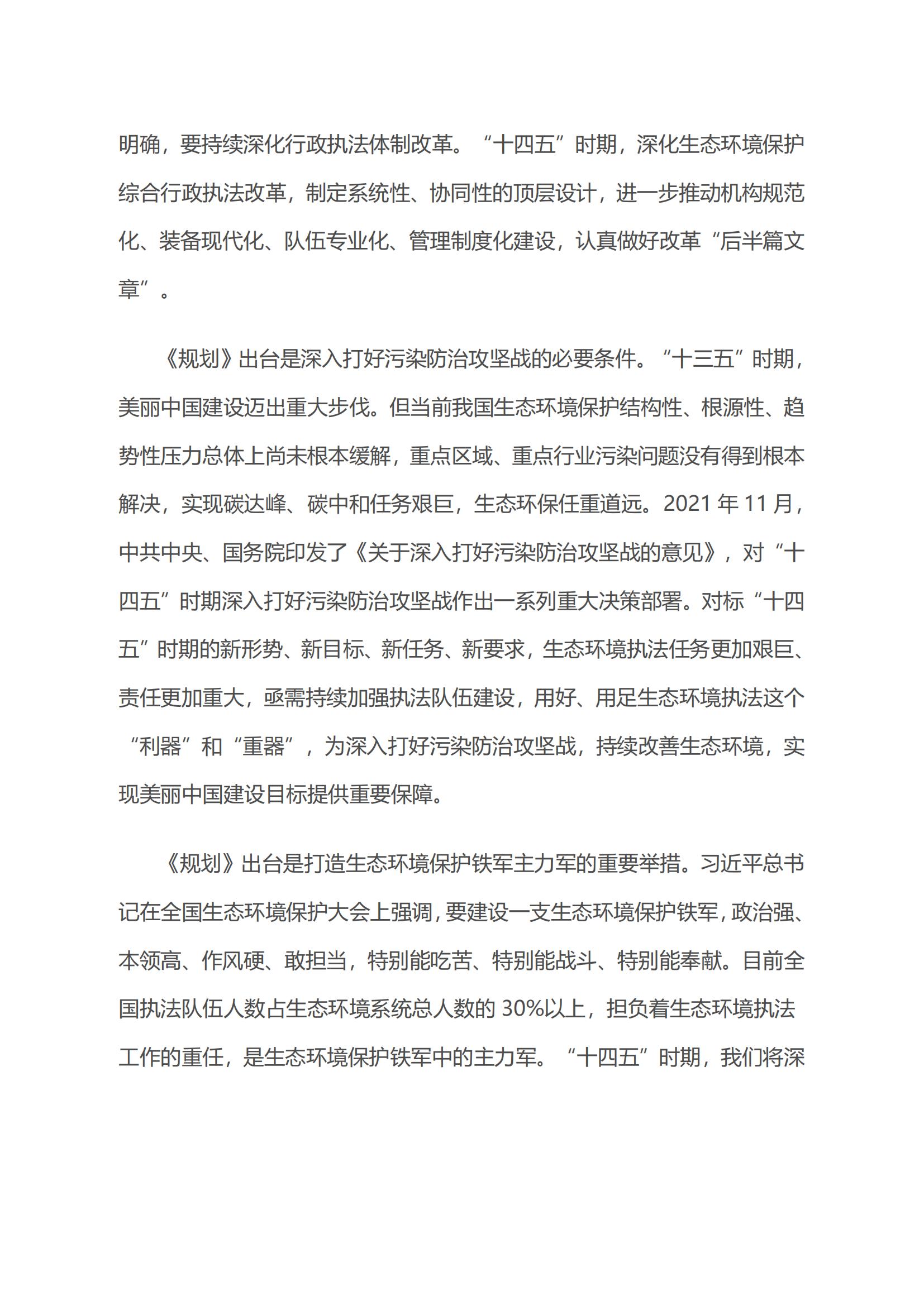生态环境部生态环境执法局有关负责人就《“十四五”生态环境保护综合行政执法队伍建设规划》答记者问_01.jpg