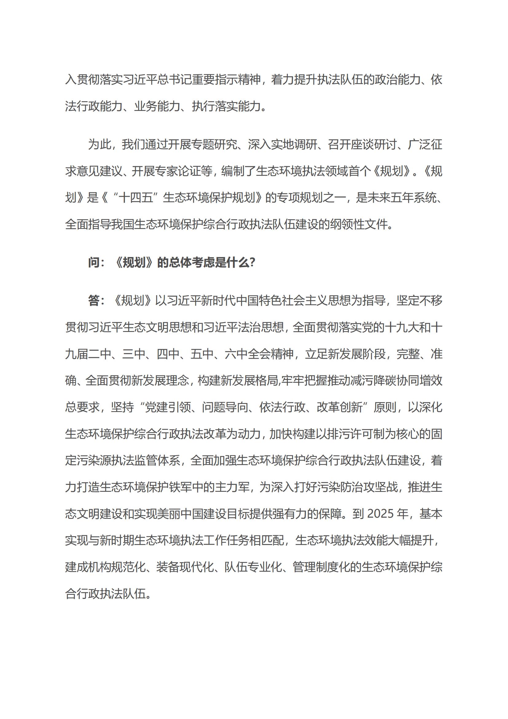 生态环境部生态环境执法局有关负责人就《“十四五”生态环境保护综合行政执法队伍建设规划》答记者问_02.jpg