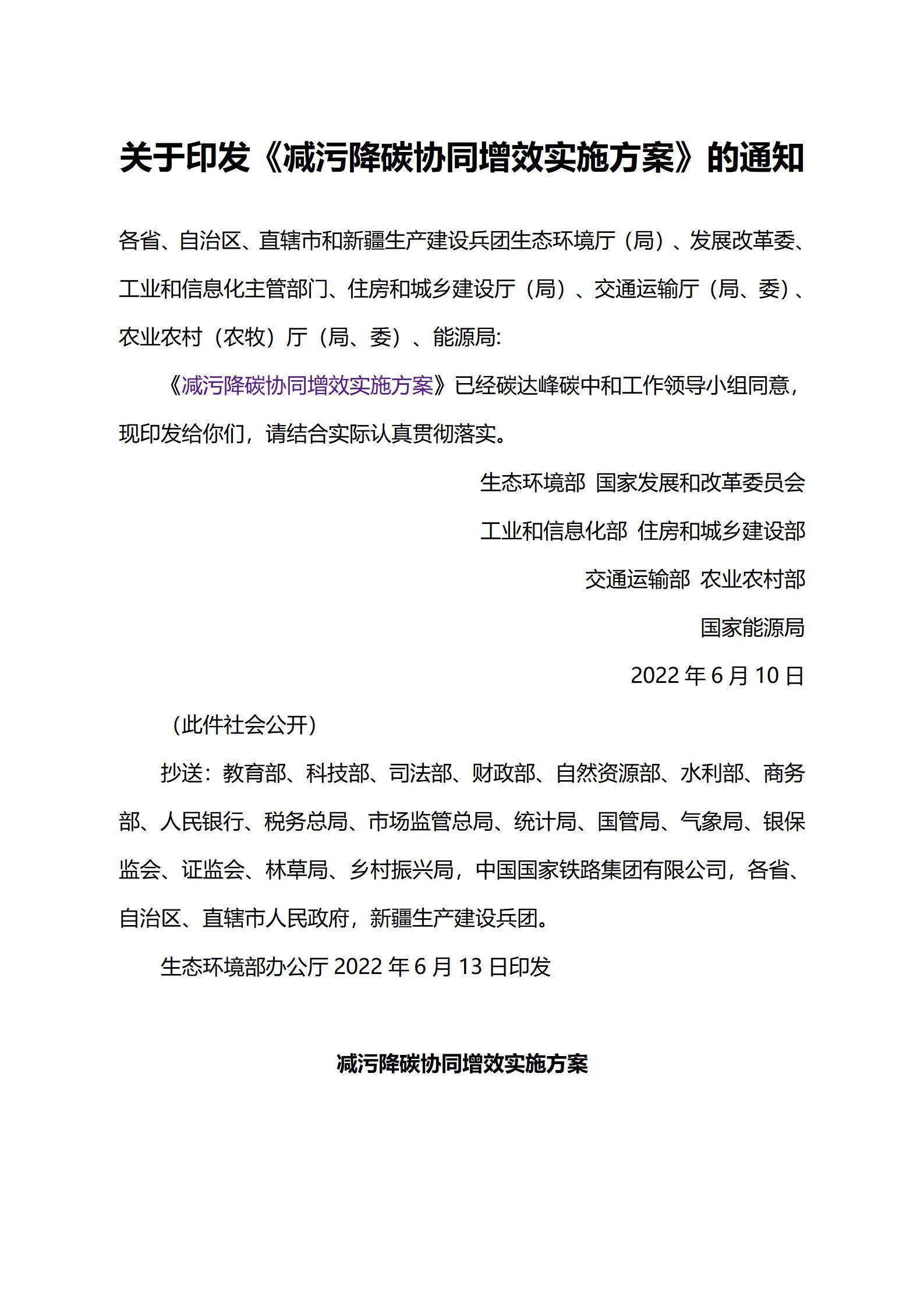 关于印发《减污降碳协同增效实施方案》的通知_01.jpg