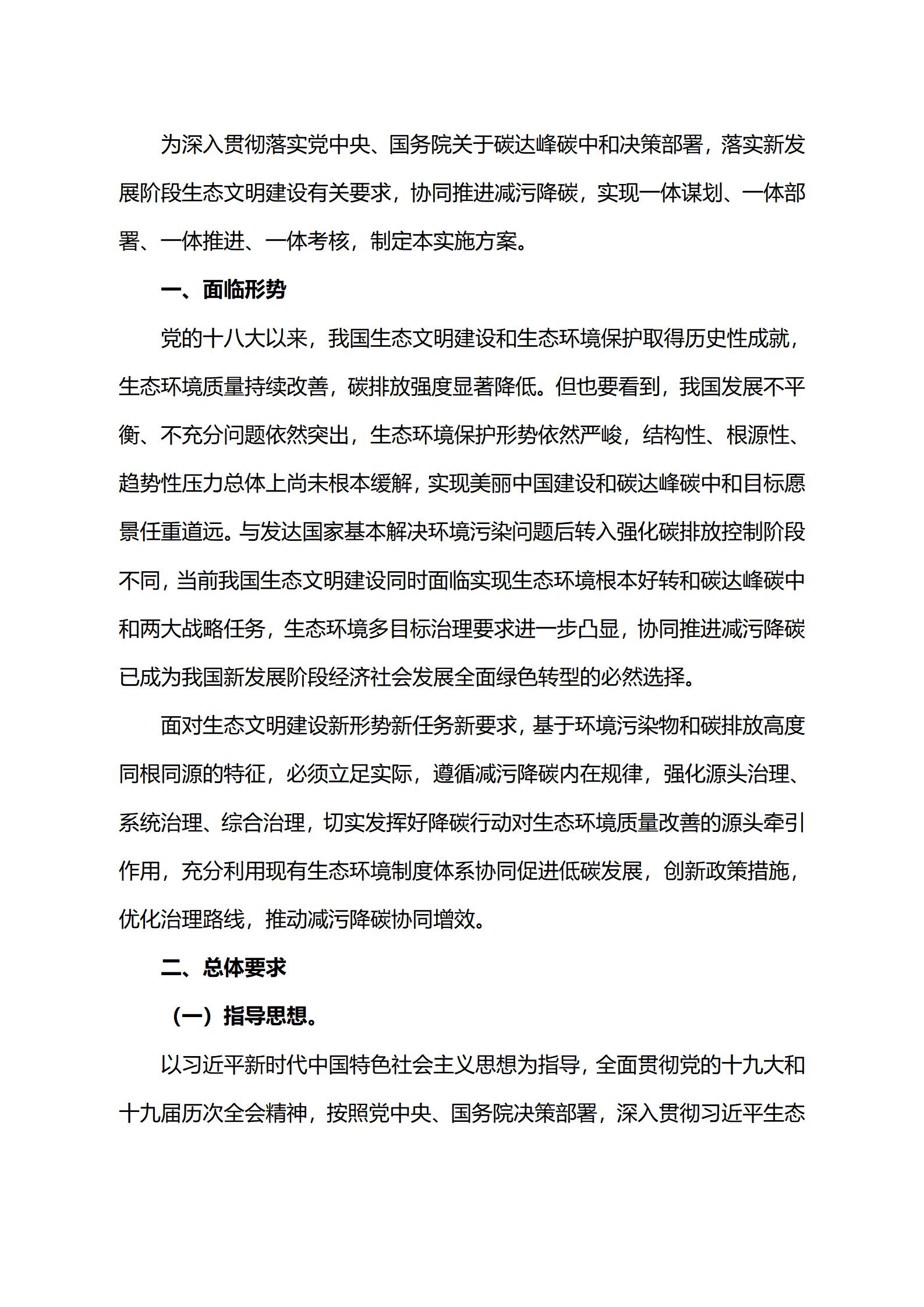 关于印发《减污降碳协同增效实施方案》的通知_02.jpg