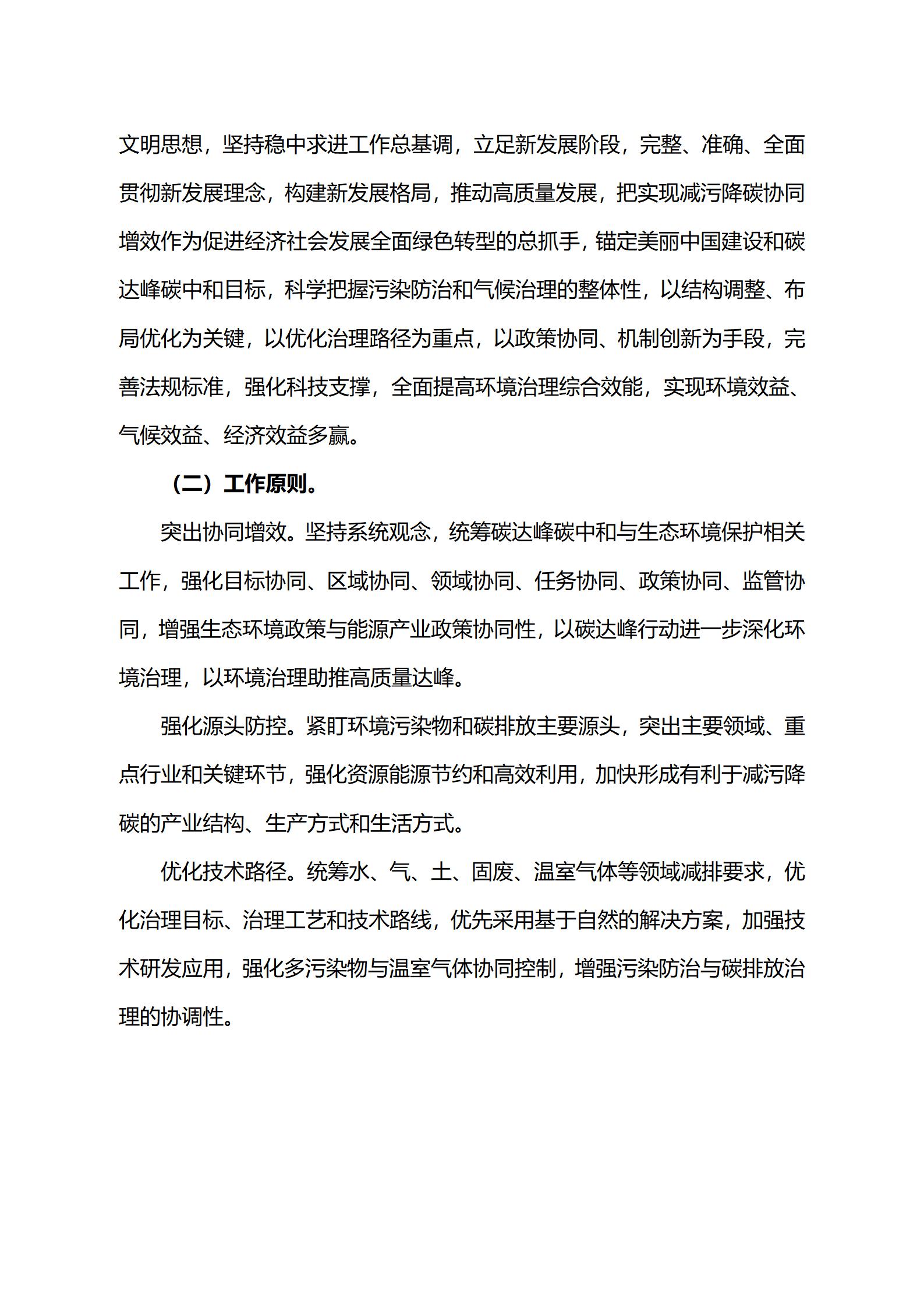 关于印发《减污降碳协同增效实施方案》的通知_03.jpg