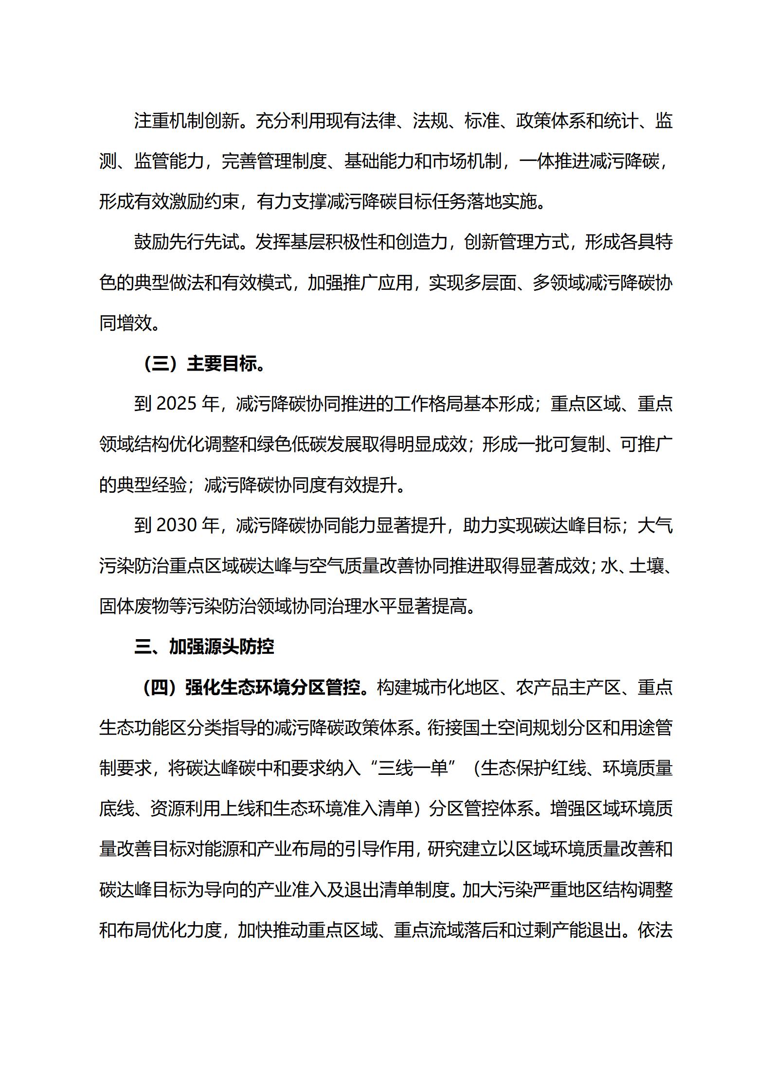 关于印发《减污降碳协同增效实施方案》的通知_04.jpg