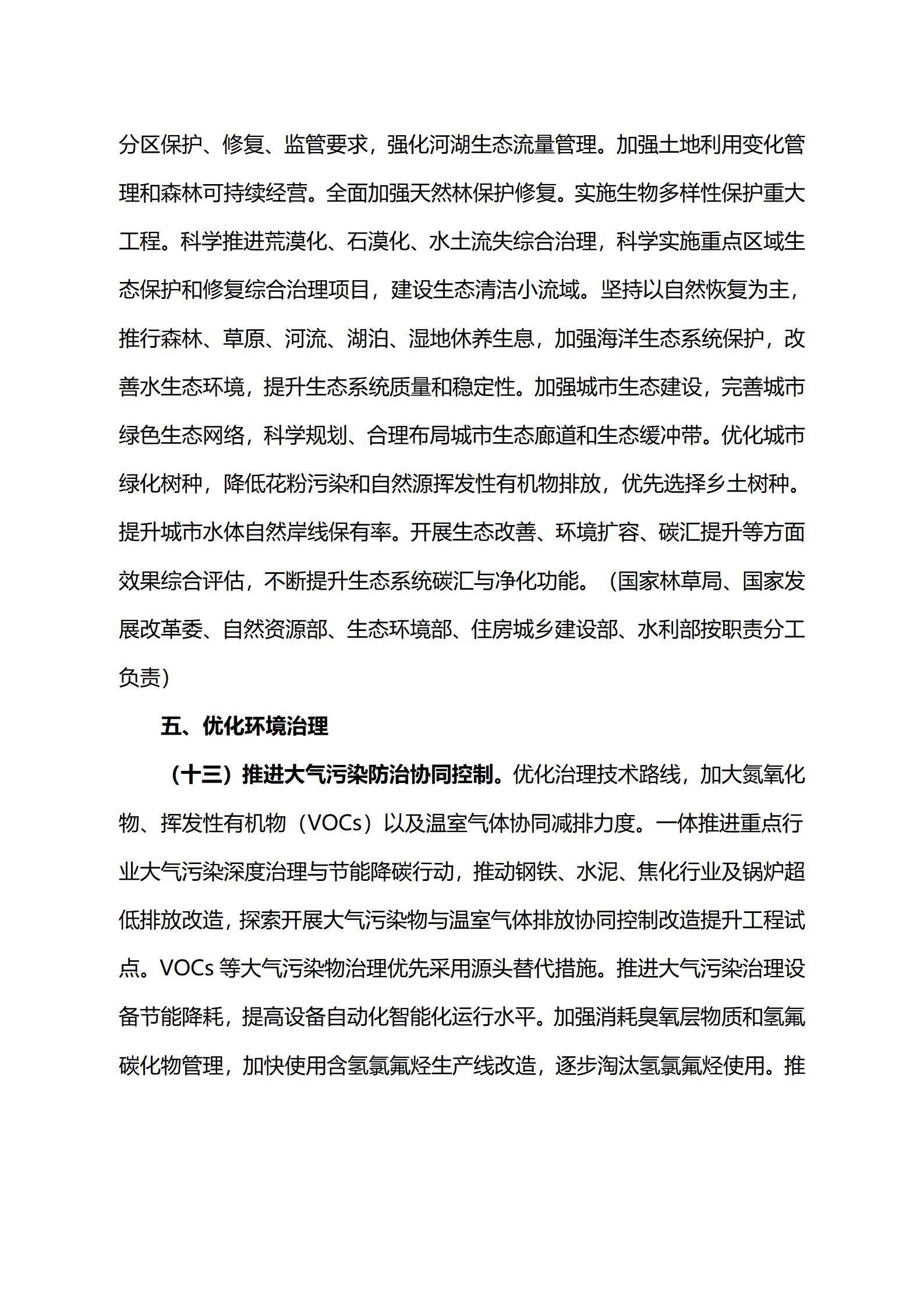 关于印发《减污降碳协同增效实施方案》的通知_09.jpg