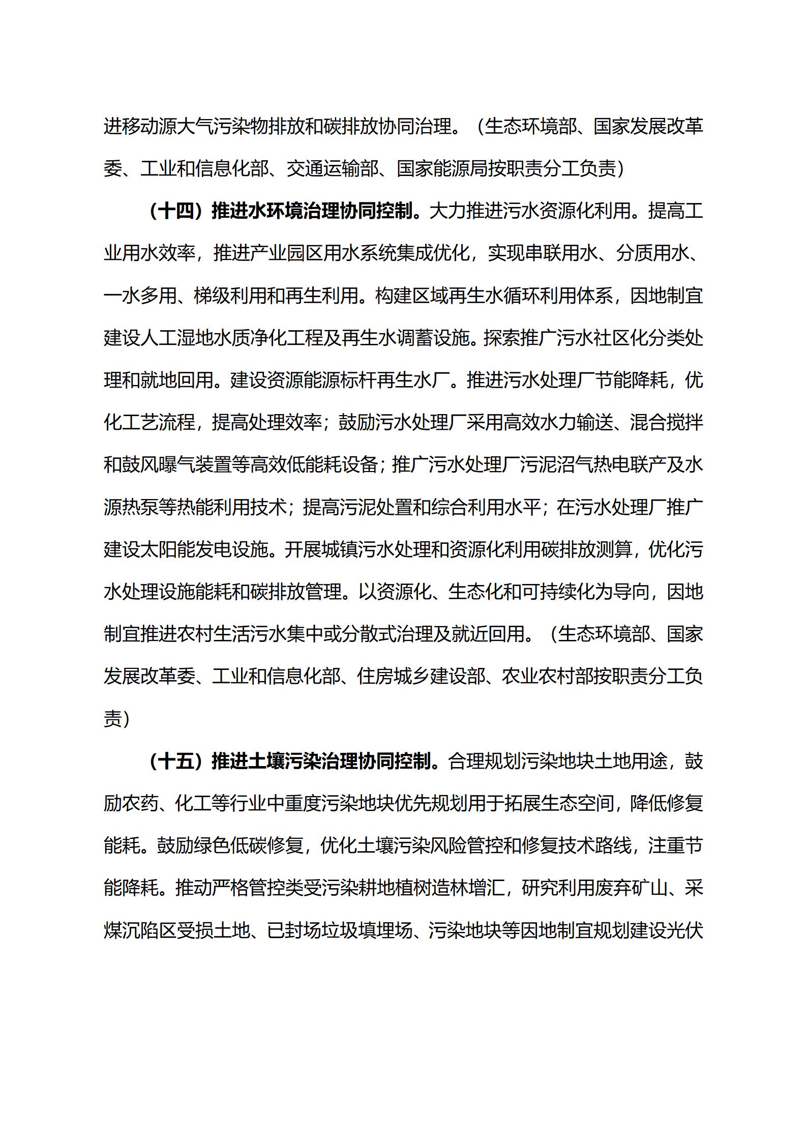 关于印发《减污降碳协同增效实施方案》的通知_10.jpg