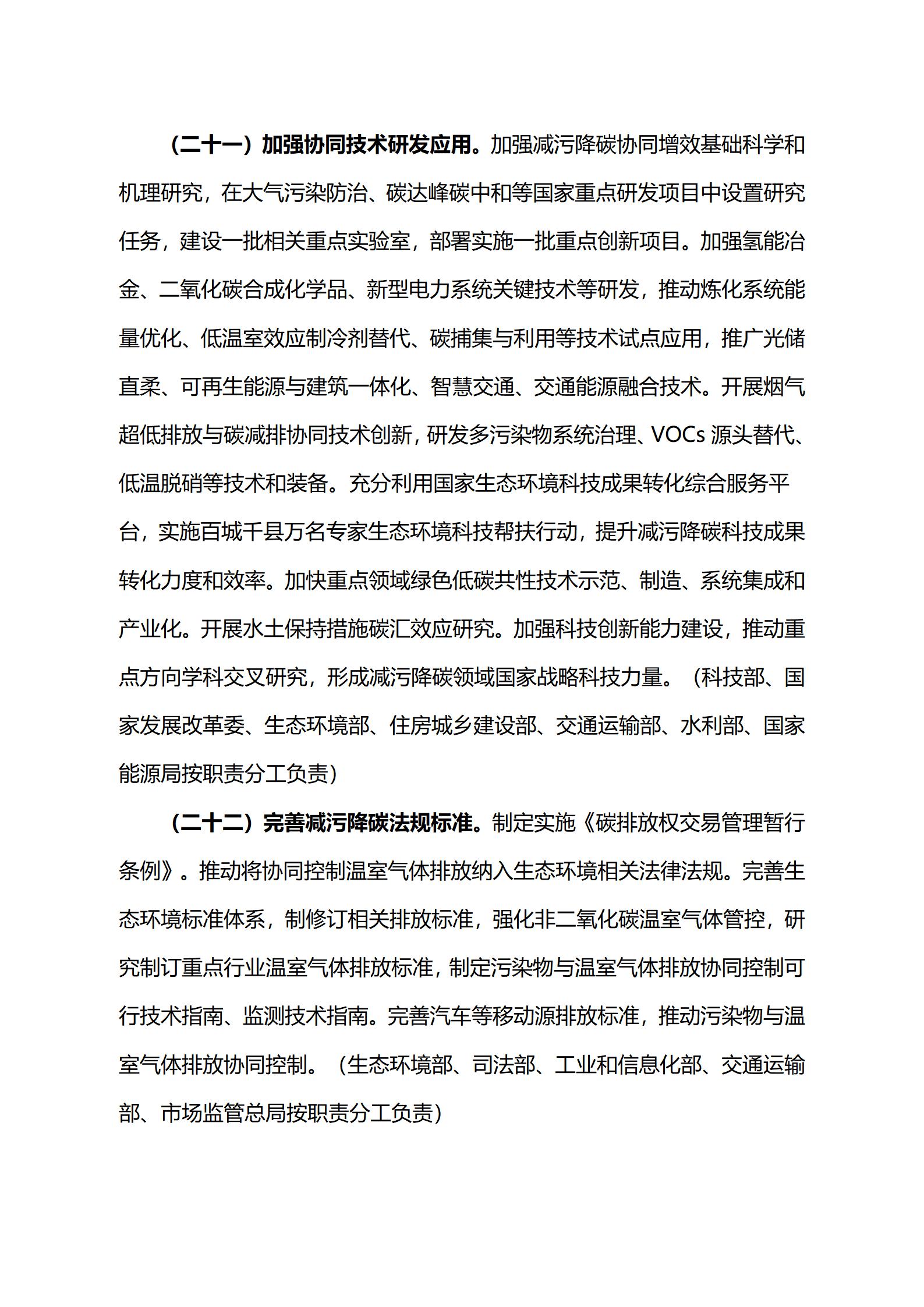 关于印发《减污降碳协同增效实施方案》的通知_13.jpg