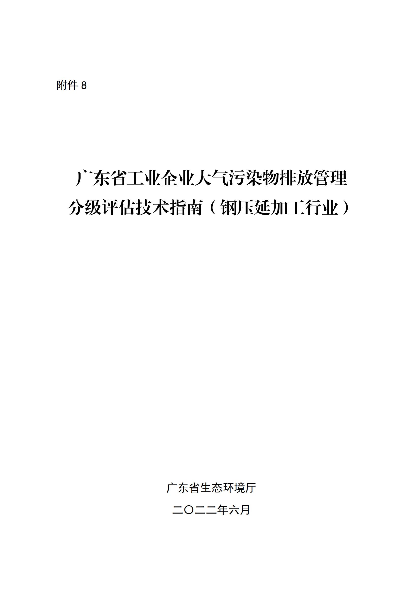 8.广东省工业企业大气污染物排放管理分级评估技术指南（钢压延加工行业）_00.jpg