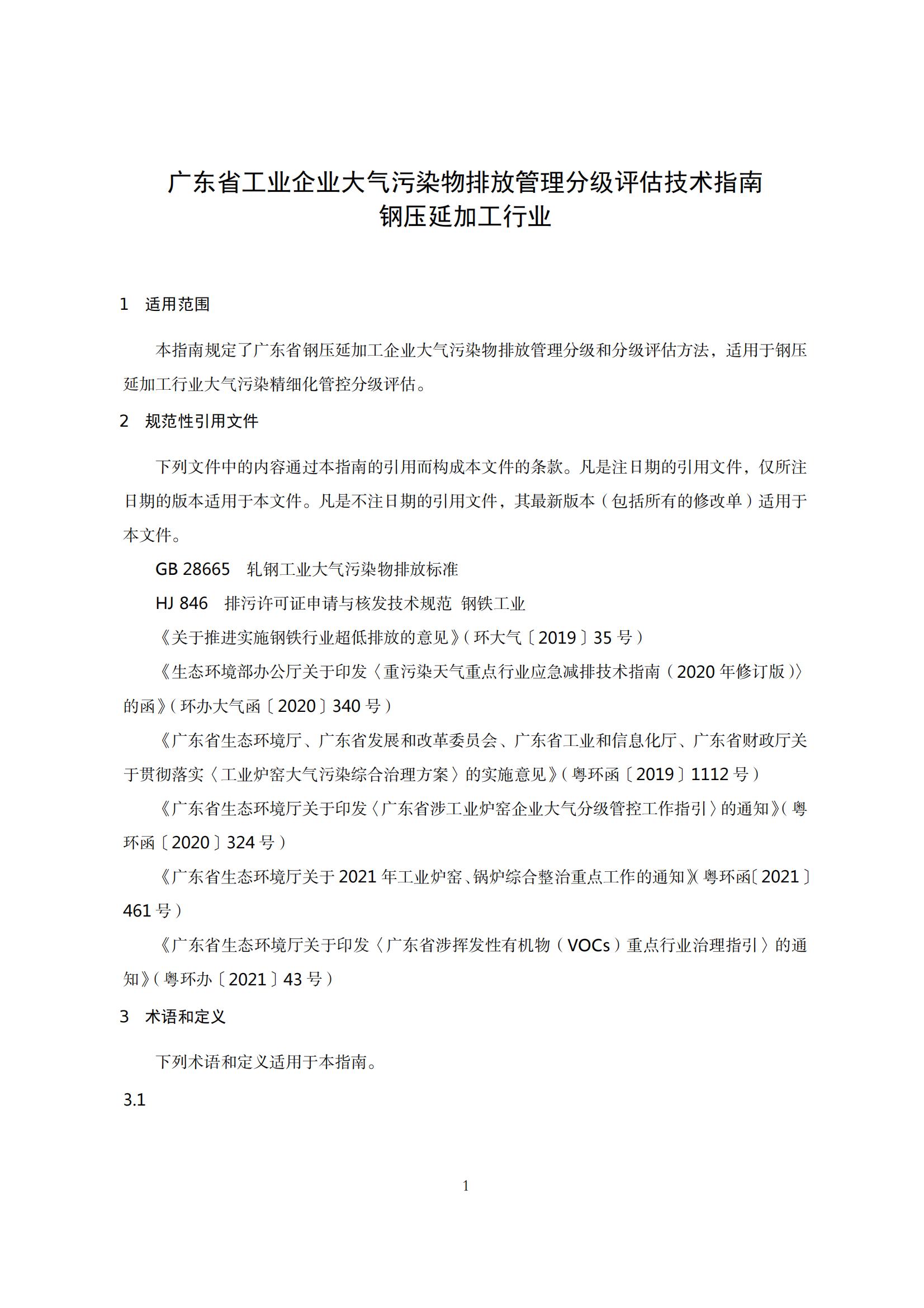 8.广东省工业企业大气污染物排放管理分级评估技术指南（钢压延加工行业）_04.jpg