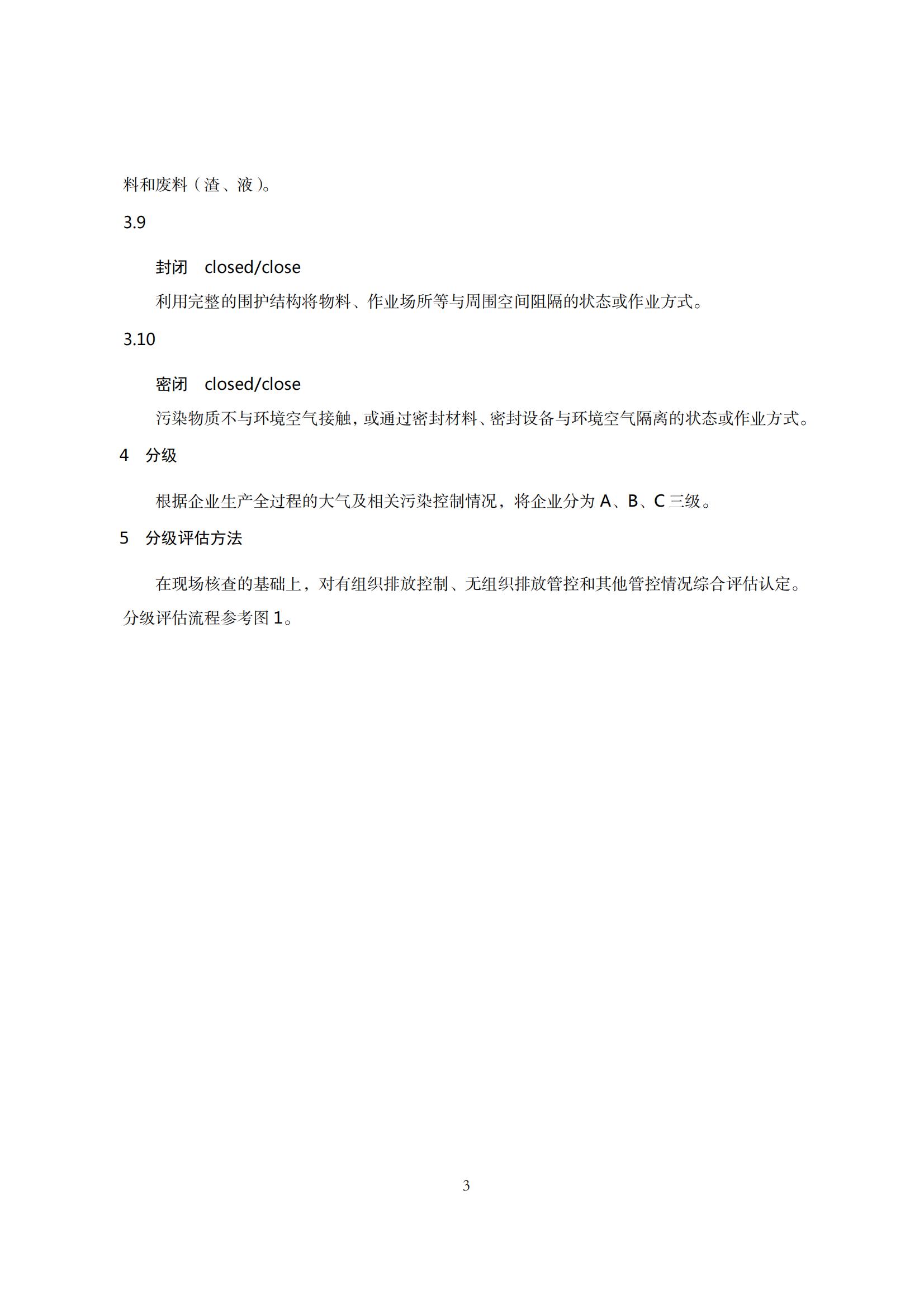 8.广东省工业企业大气污染物排放管理分级评估技术指南（钢压延加工行业）_06.jpg