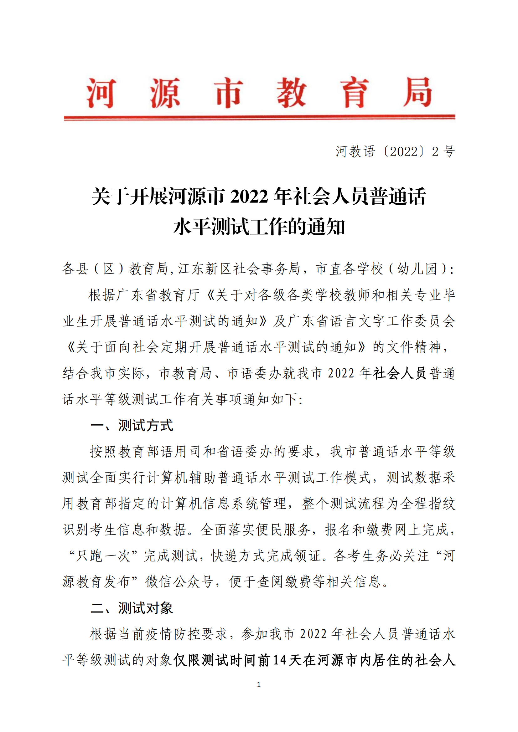 关于开展河源市2022年社会人员普通话水平测试工作的通知-河教语〔2022〕2号_00.png