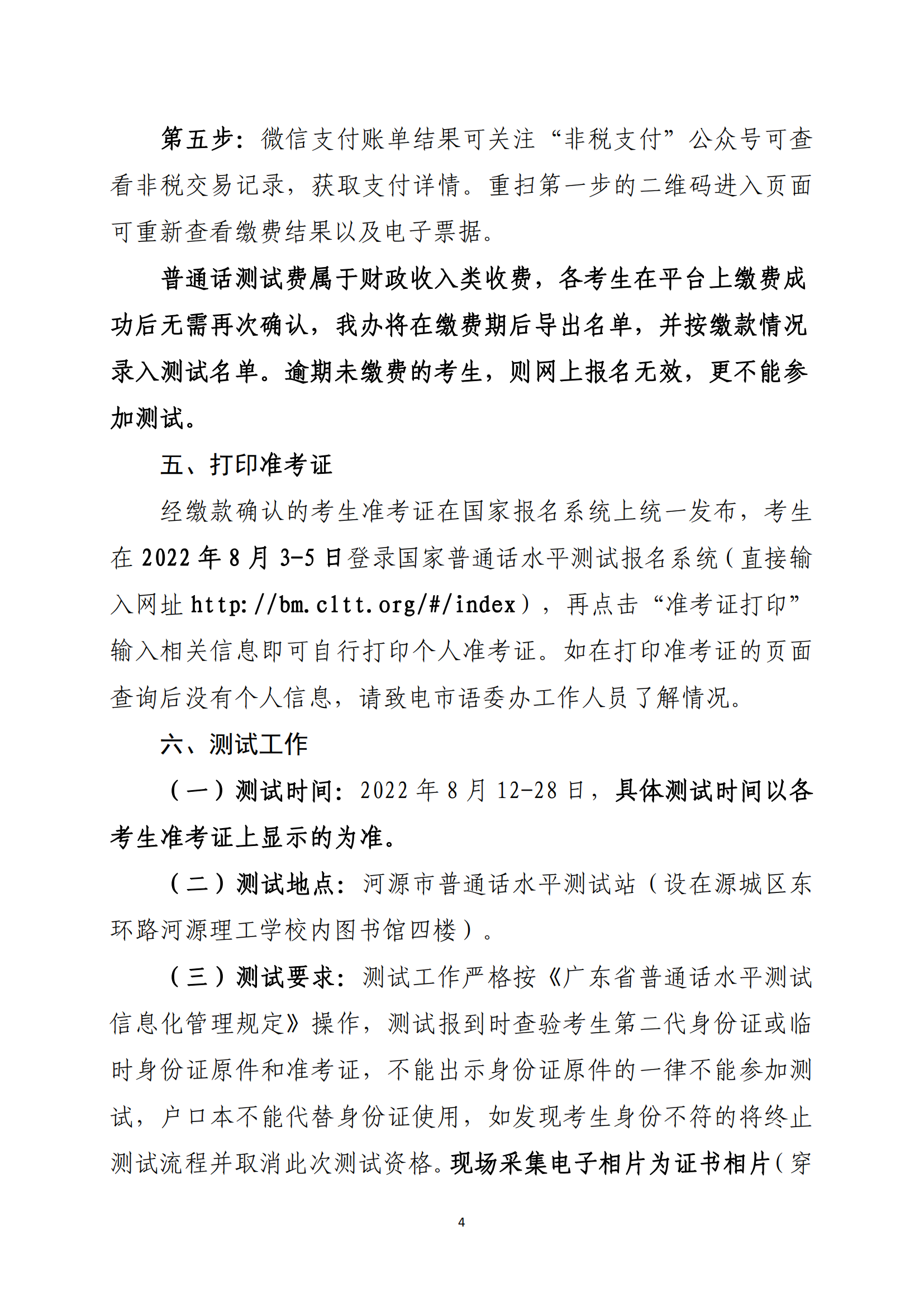 关于开展河源市2022年社会人员普通话水平测试工作的通知-河教语〔2022〕2号_03.png
