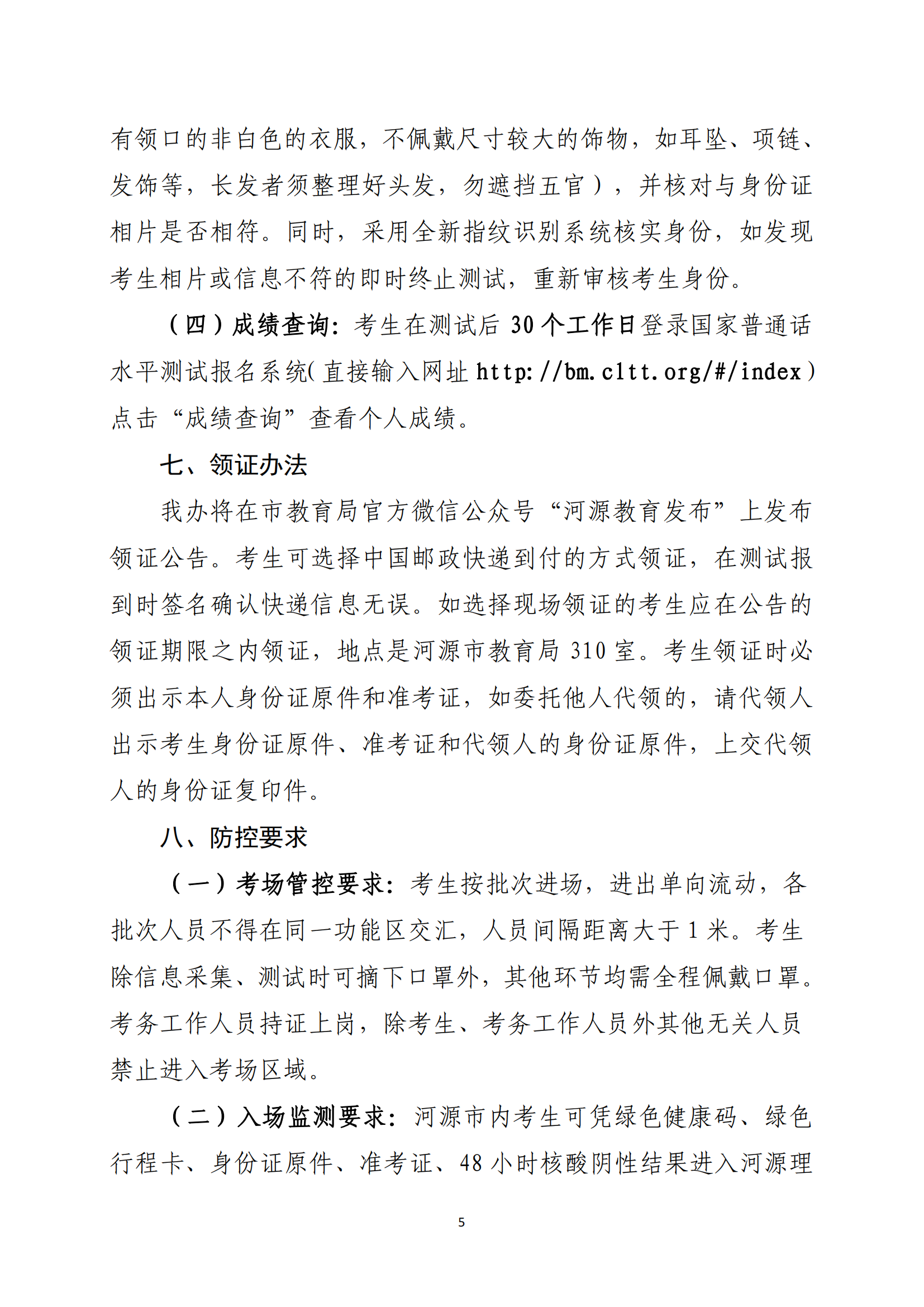 关于开展河源市2022年社会人员普通话水平测试工作的通知-河教语〔2022〕2号_04.png
