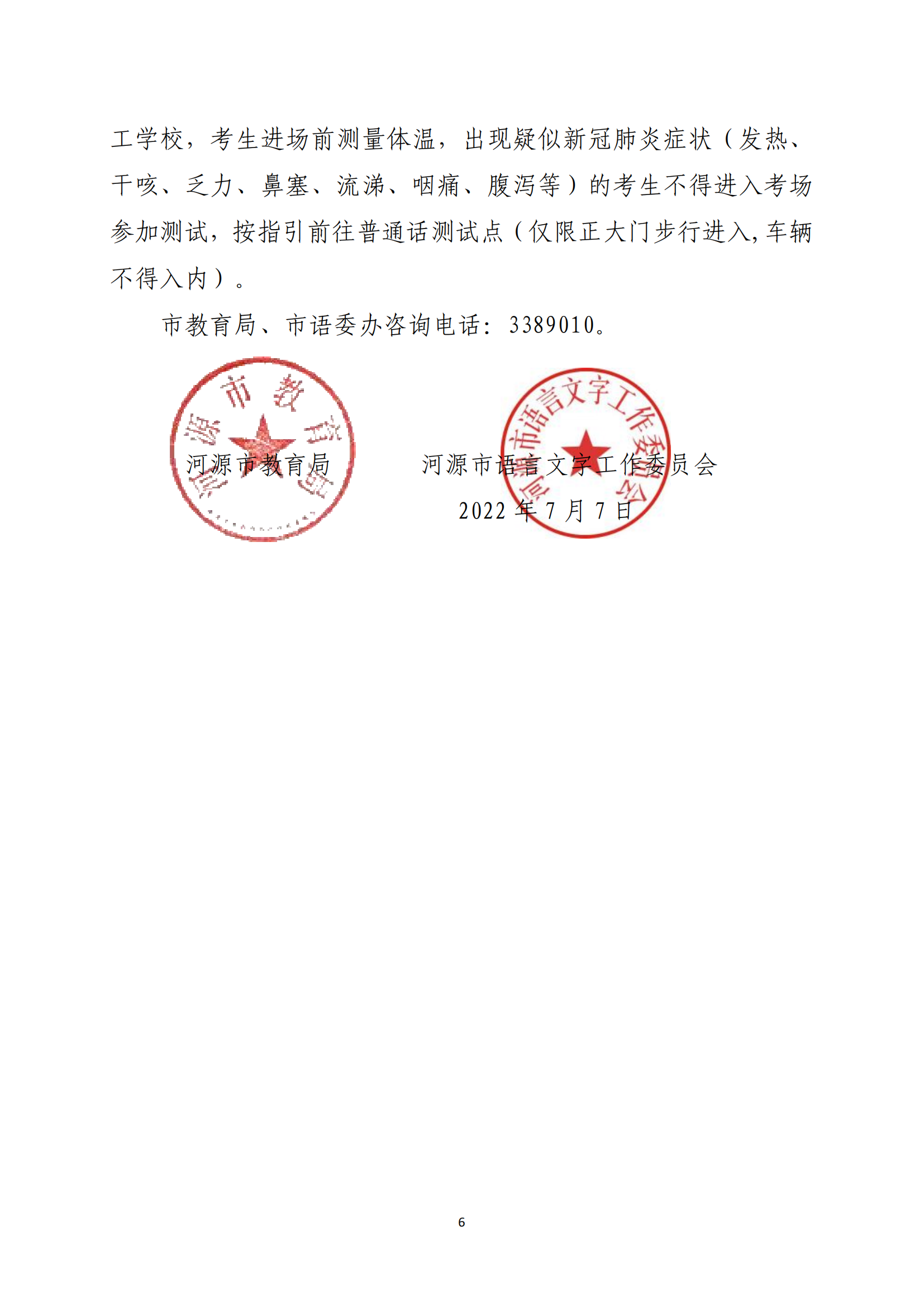 关于开展河源市2022年社会人员普通话水平测试工作的通知-河教语〔2022〕2号_05.png
