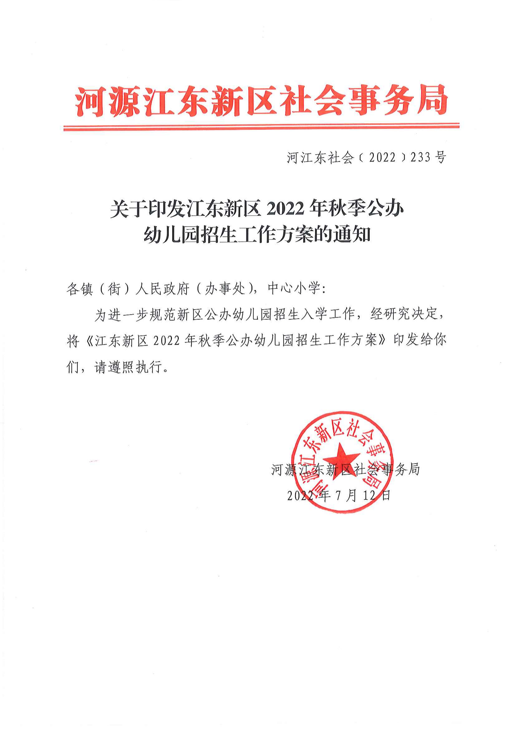 （以此为准）关于印发《江东新区2022年秋季公办幼儿园招生工作方案》的通知_00.png