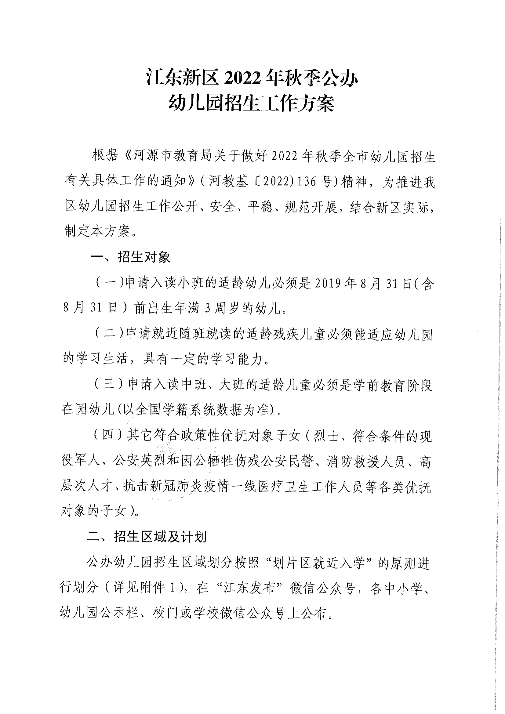 （以此为准）关于印发《江东新区2022年秋季公办幼儿园招生工作方案》的通知_01.png