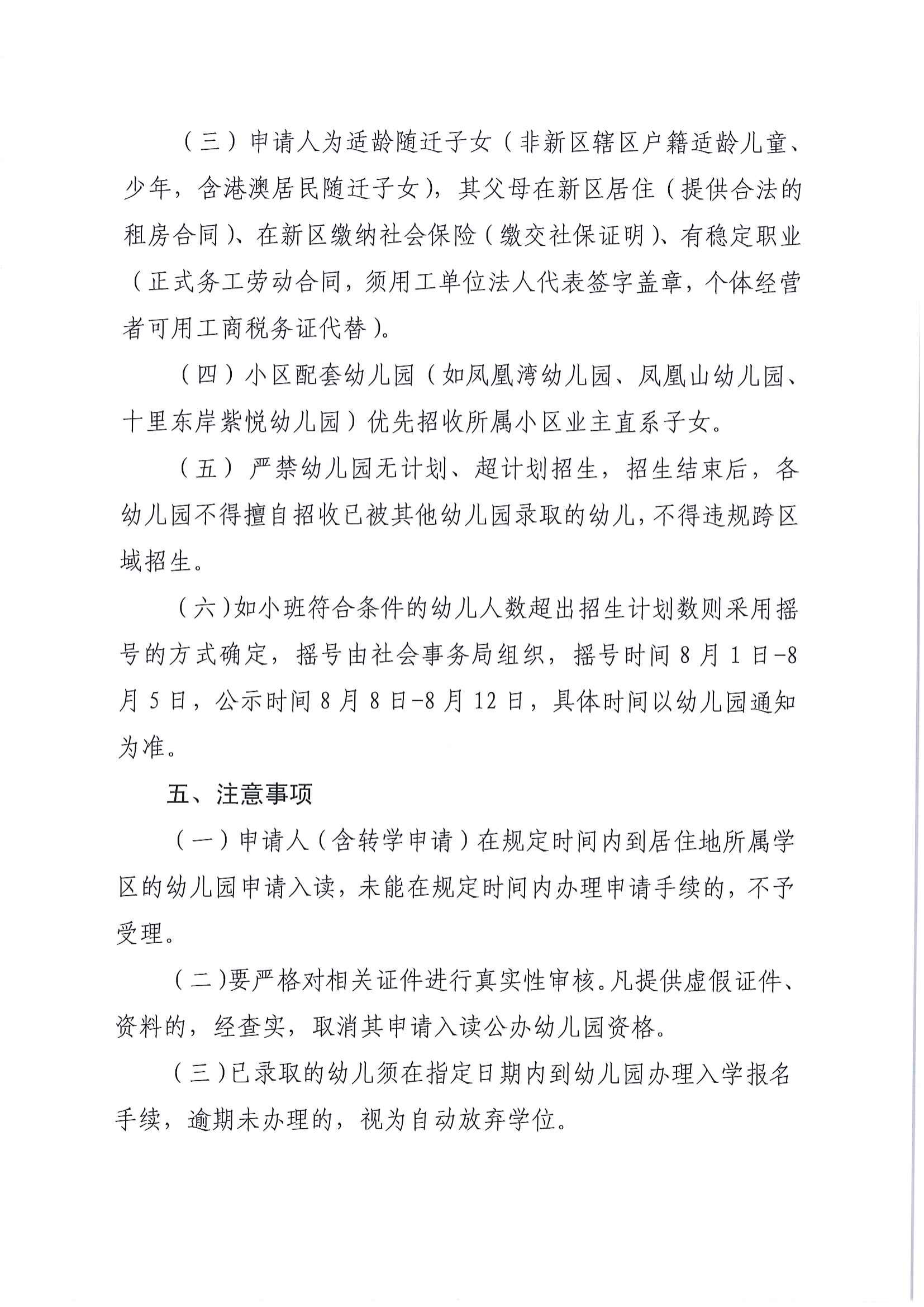 （以此为准）关于印发《江东新区2022年秋季公办幼儿园招生工作方案》的通知_03.png