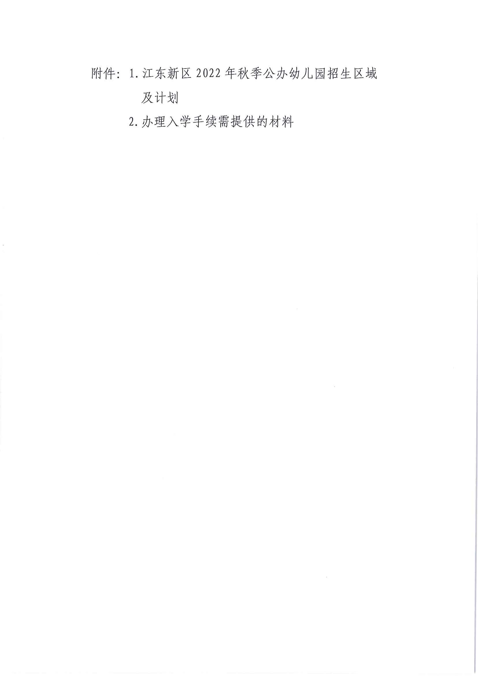 （以此为准）关于印发《江东新区2022年秋季公办幼儿园招生工作方案》的通知_04.png