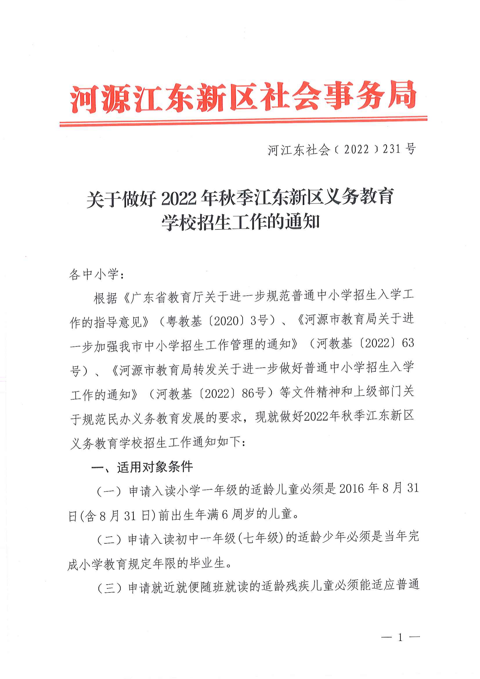 关于做好2022年秋季江东新区义务教育学校招生工作的通知_00.png