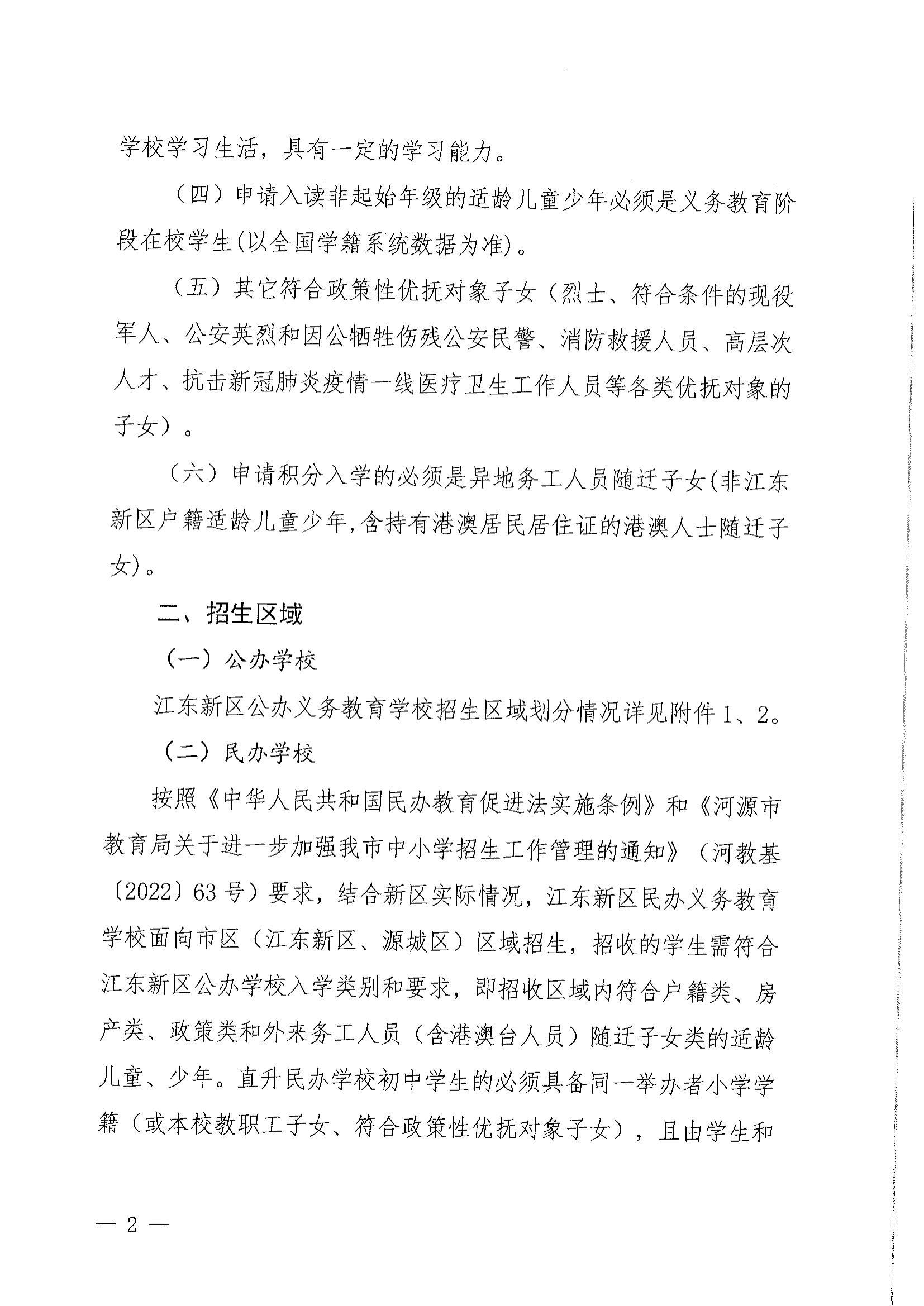 关于做好2022年秋季江东新区义务教育学校招生工作的通知_01.png