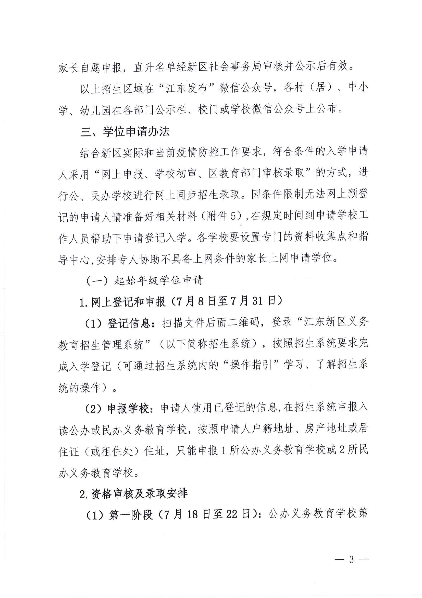 关于做好2022年秋季江东新区义务教育学校招生工作的通知_02.png