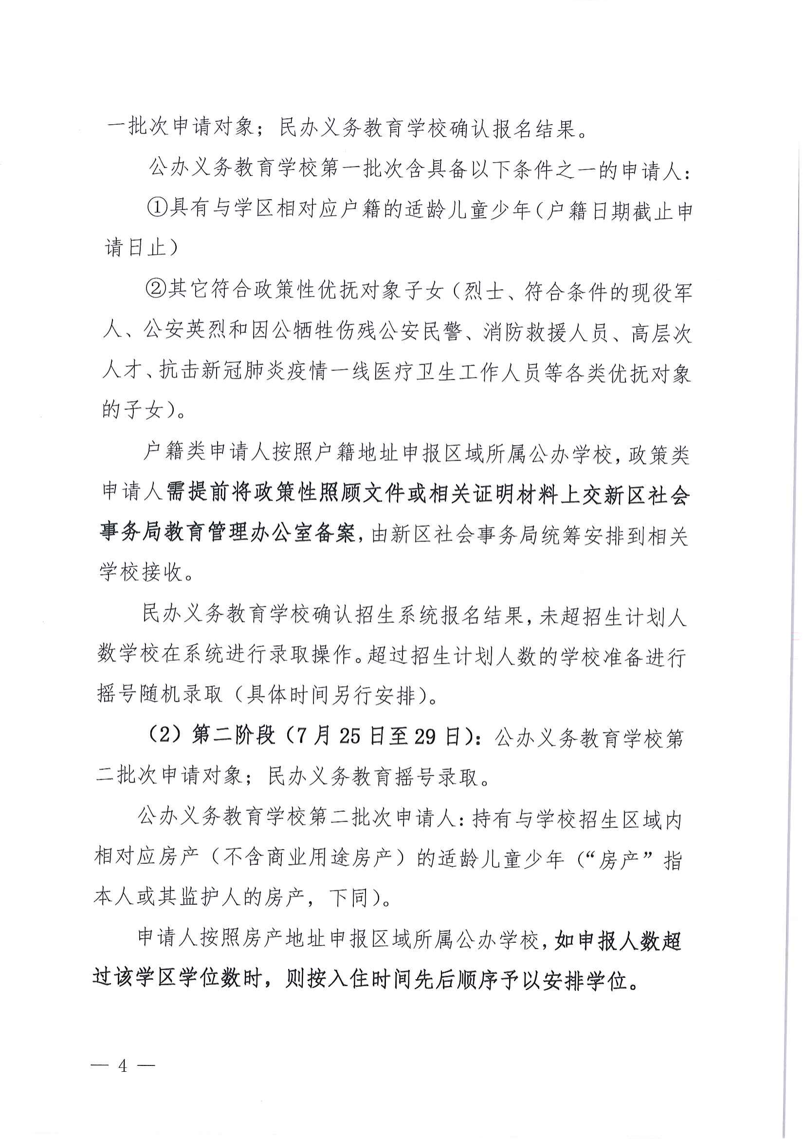 关于做好2022年秋季江东新区义务教育学校招生工作的通知_03.png