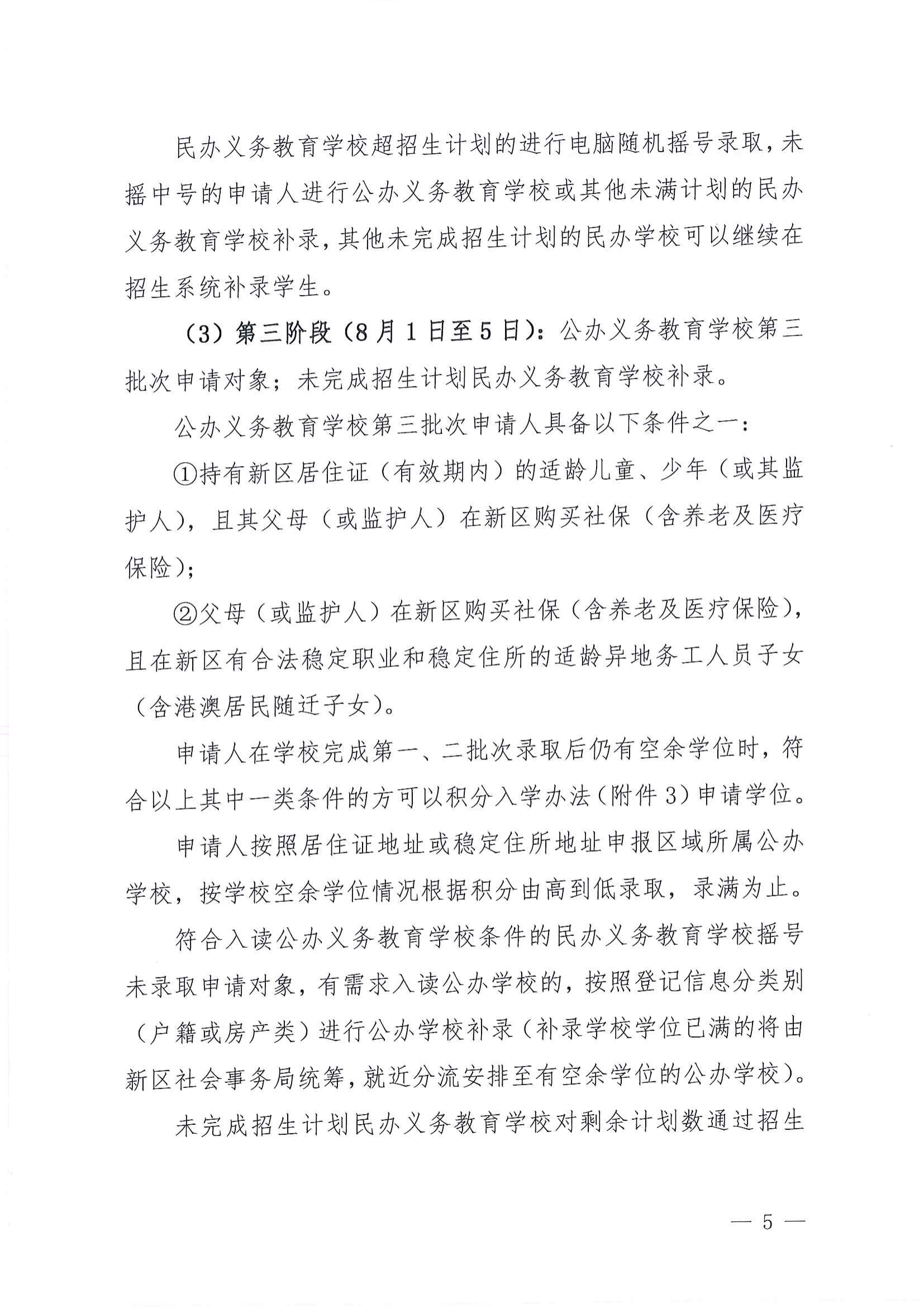 关于做好2022年秋季江东新区义务教育学校招生工作的通知_04.png