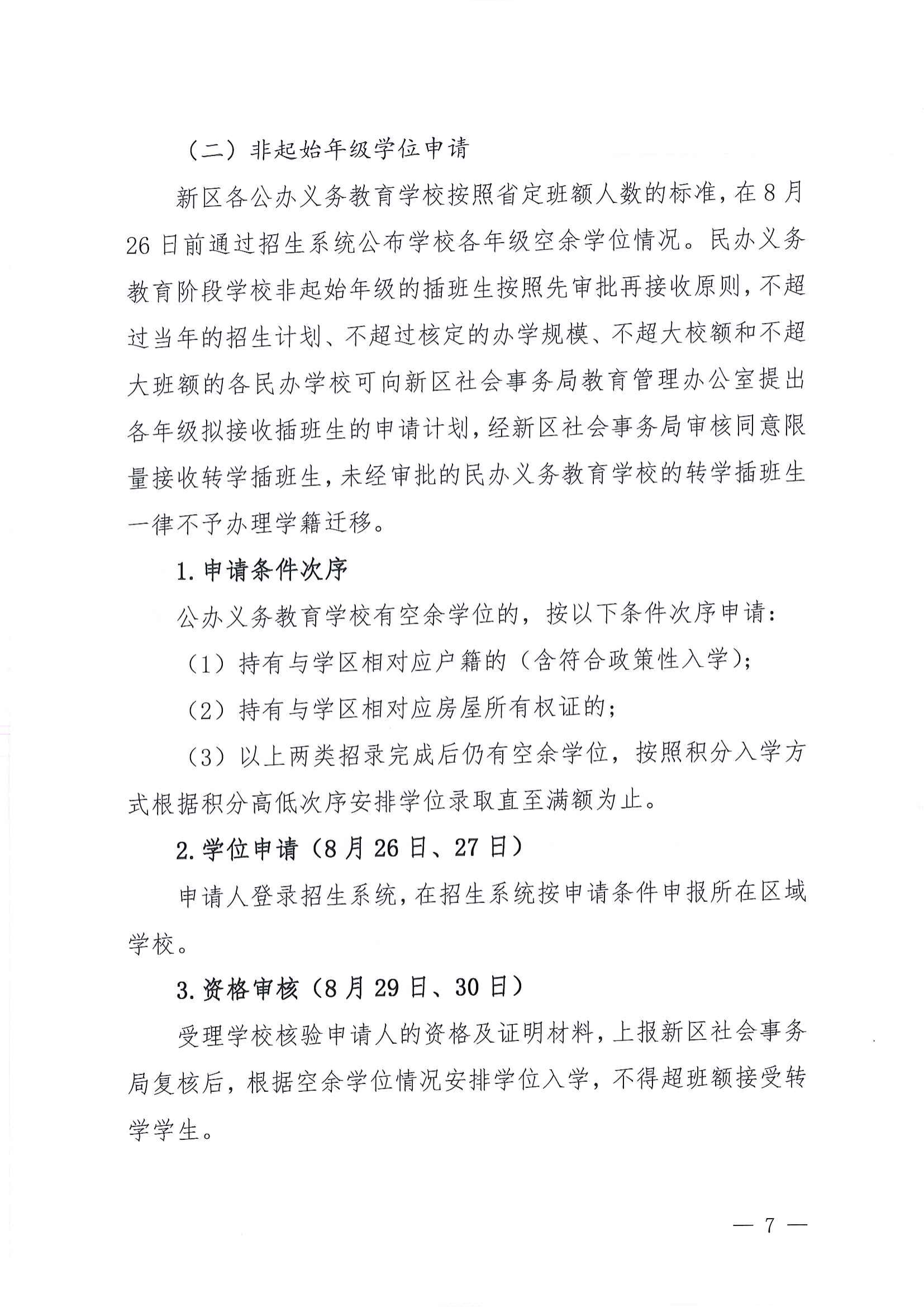关于做好2022年秋季江东新区义务教育学校招生工作的通知_06.png