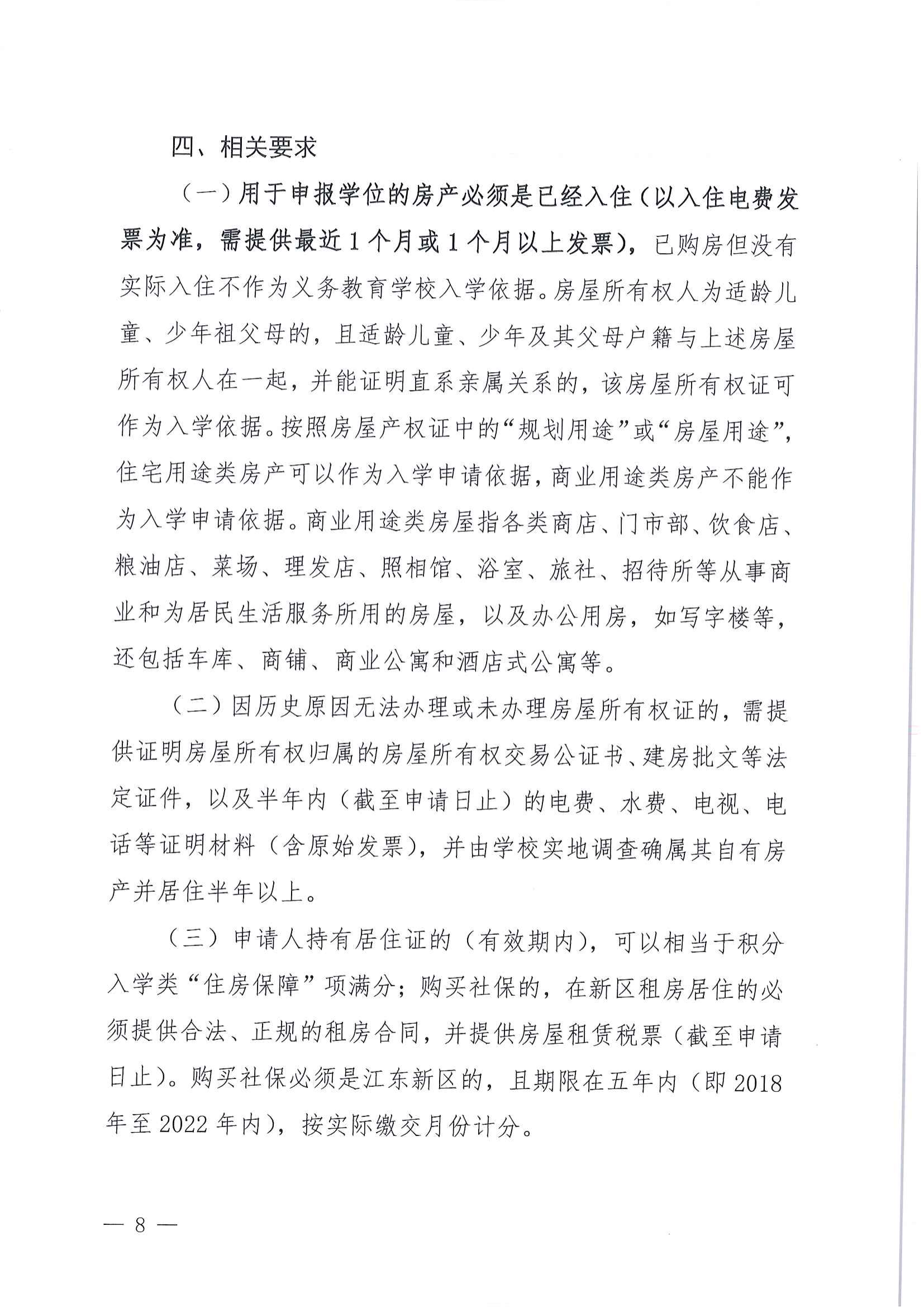 关于做好2022年秋季江东新区义务教育学校招生工作的通知_07.png