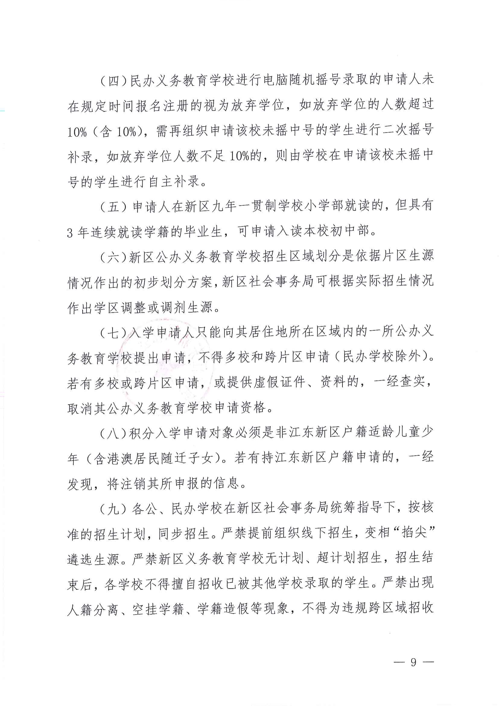 关于做好2022年秋季江东新区义务教育学校招生工作的通知_08.png