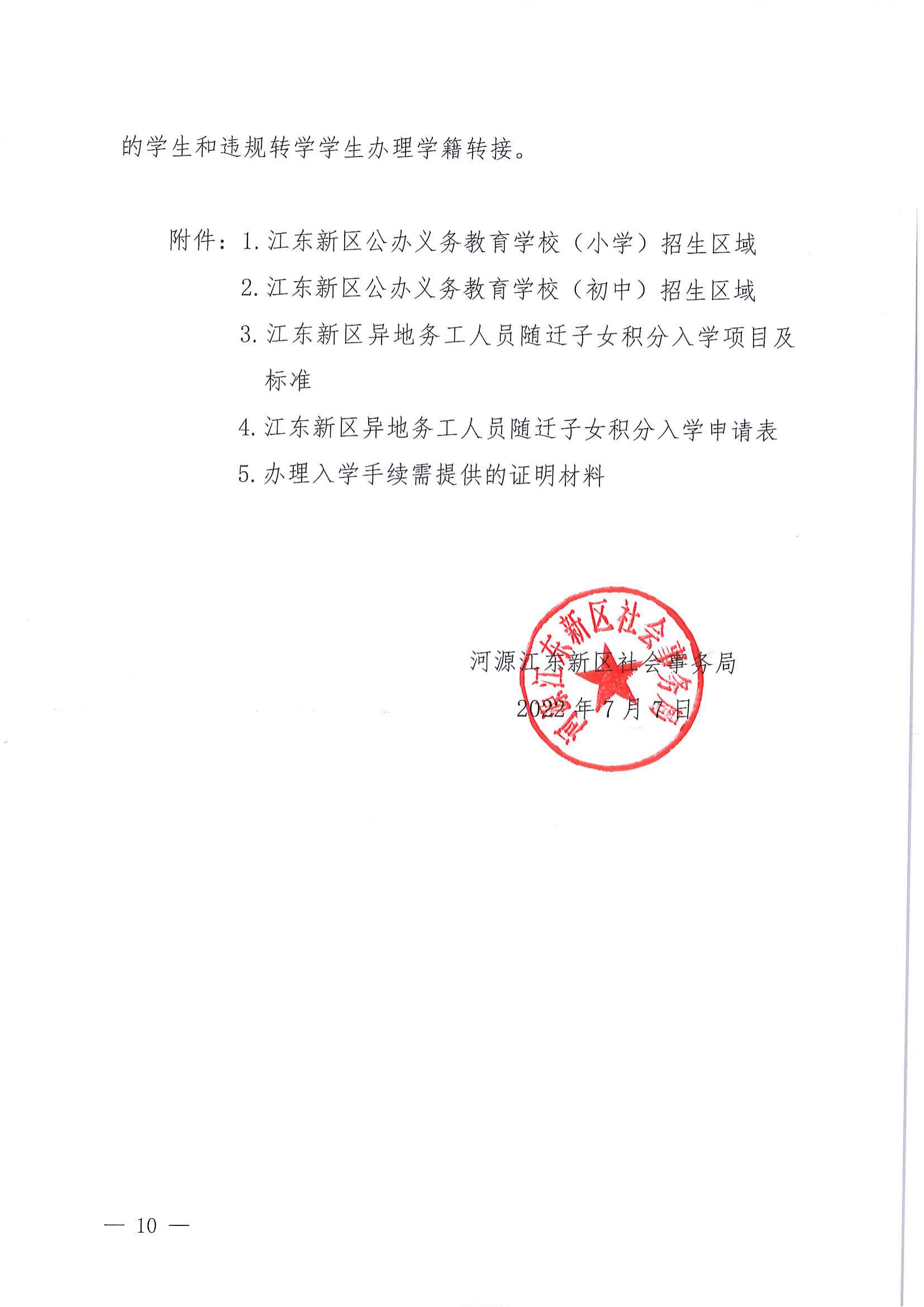 关于做好2022年秋季江东新区义务教育学校招生工作的通知_09.png
